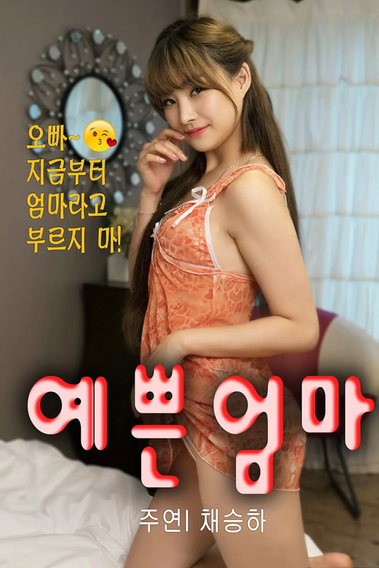 Постер к фильму "새엄마는 열아홉"