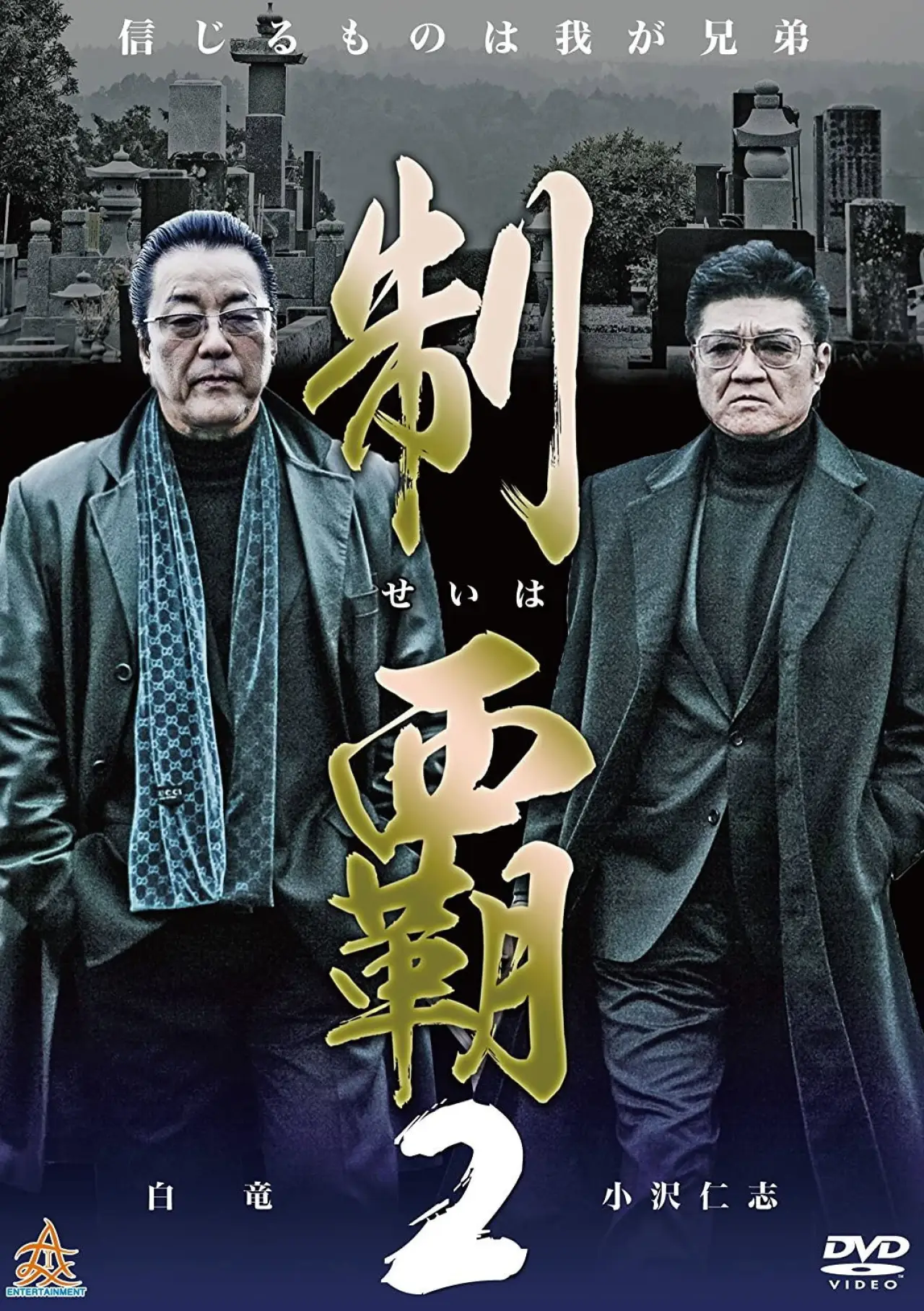 Постер к фильму "制覇2"
