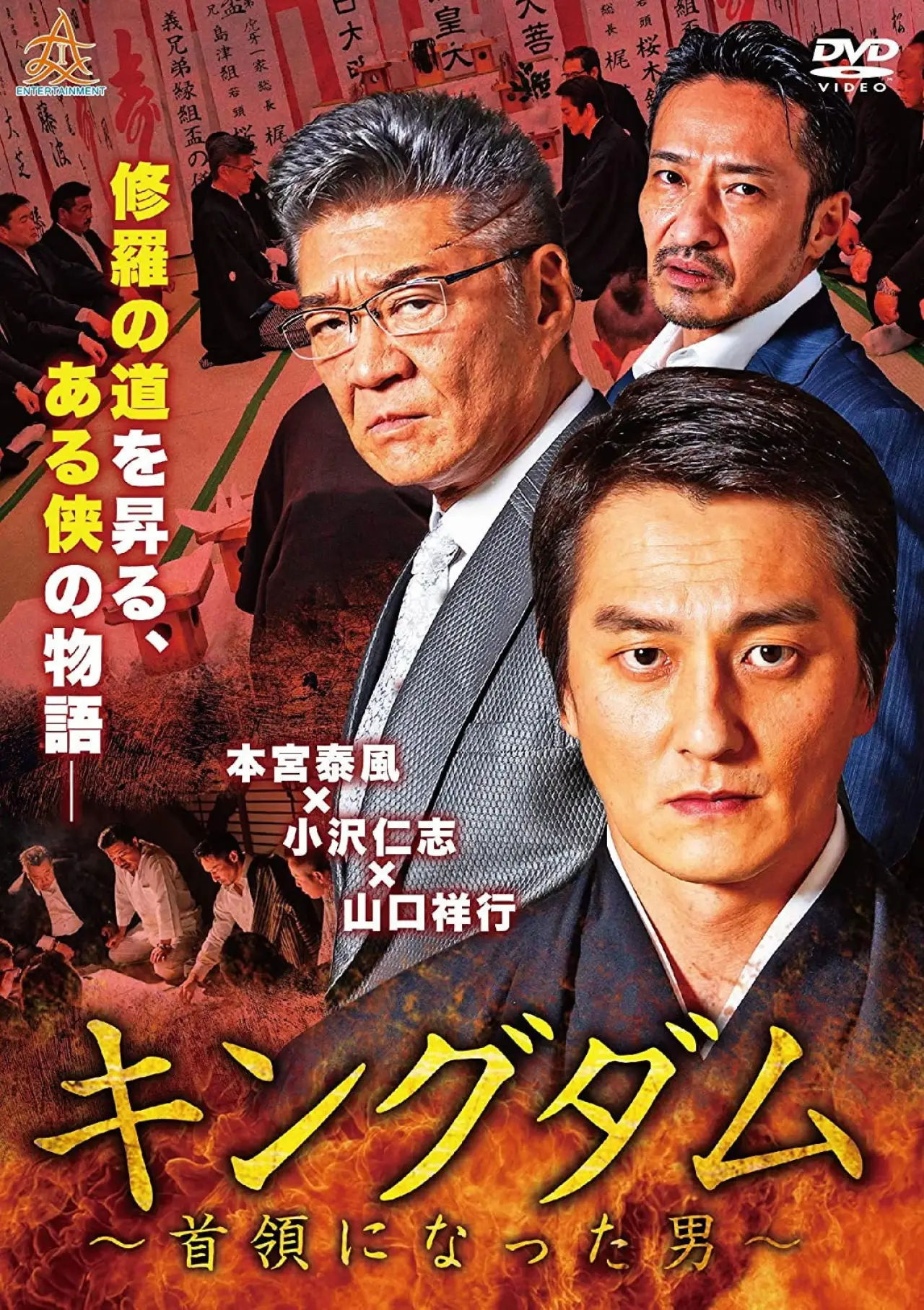 Постер к фильму "キングダム ～首領になった男～"