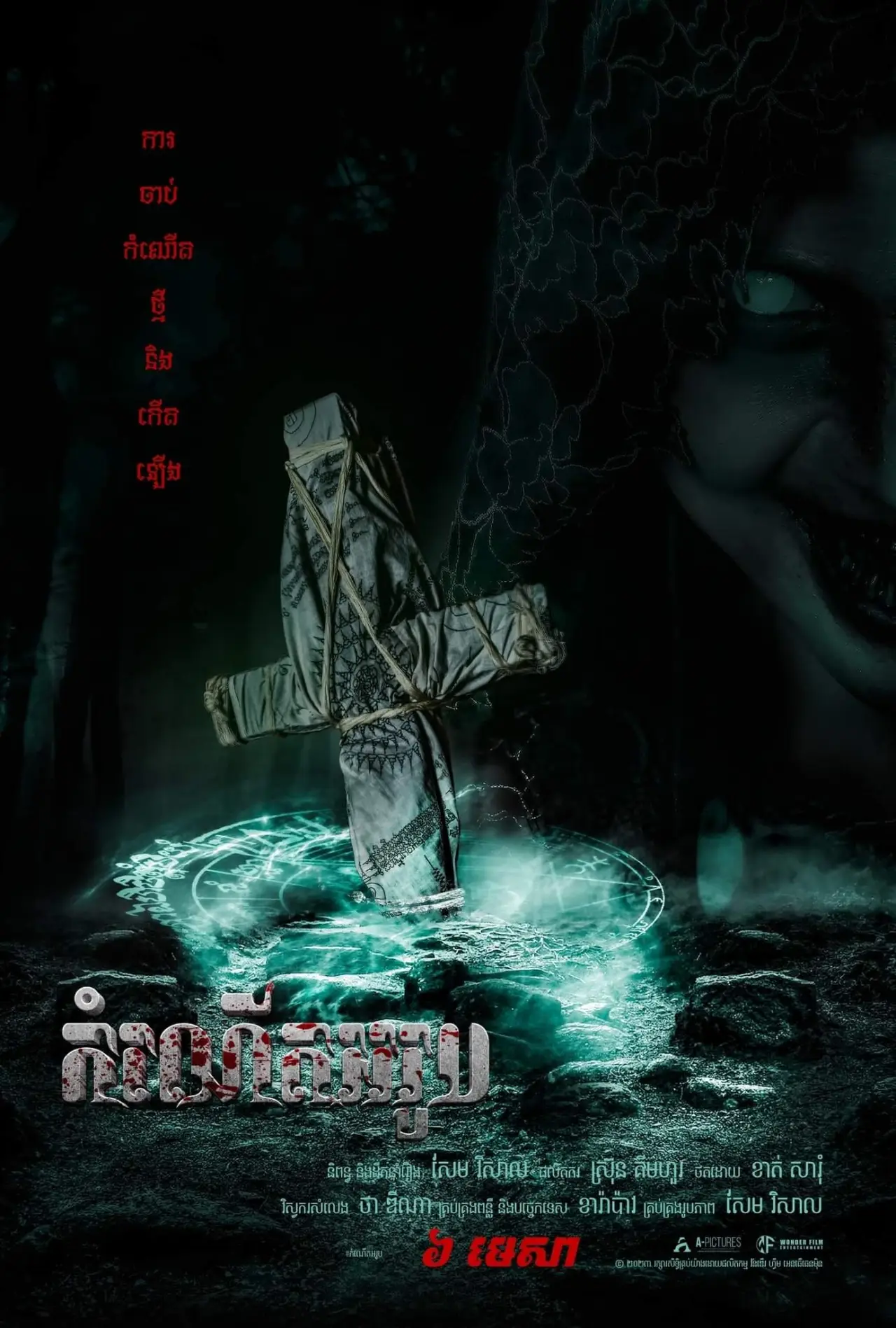 Постер к фильму "កំណើតអរូប"