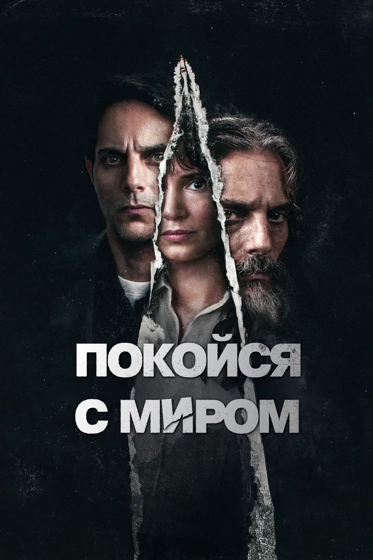 Постер к фильму "Покойся с миром"