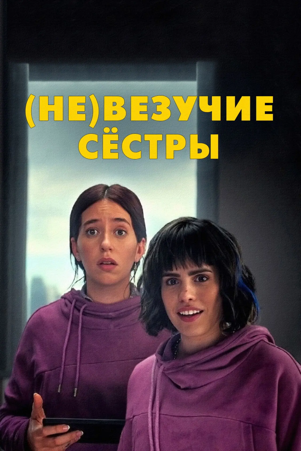 Постер к фильму "(Не)везучие сёстры"