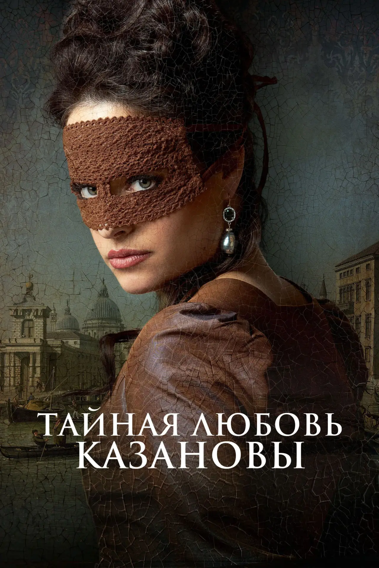 Постер к фильму "Тайная любовь Казановы"