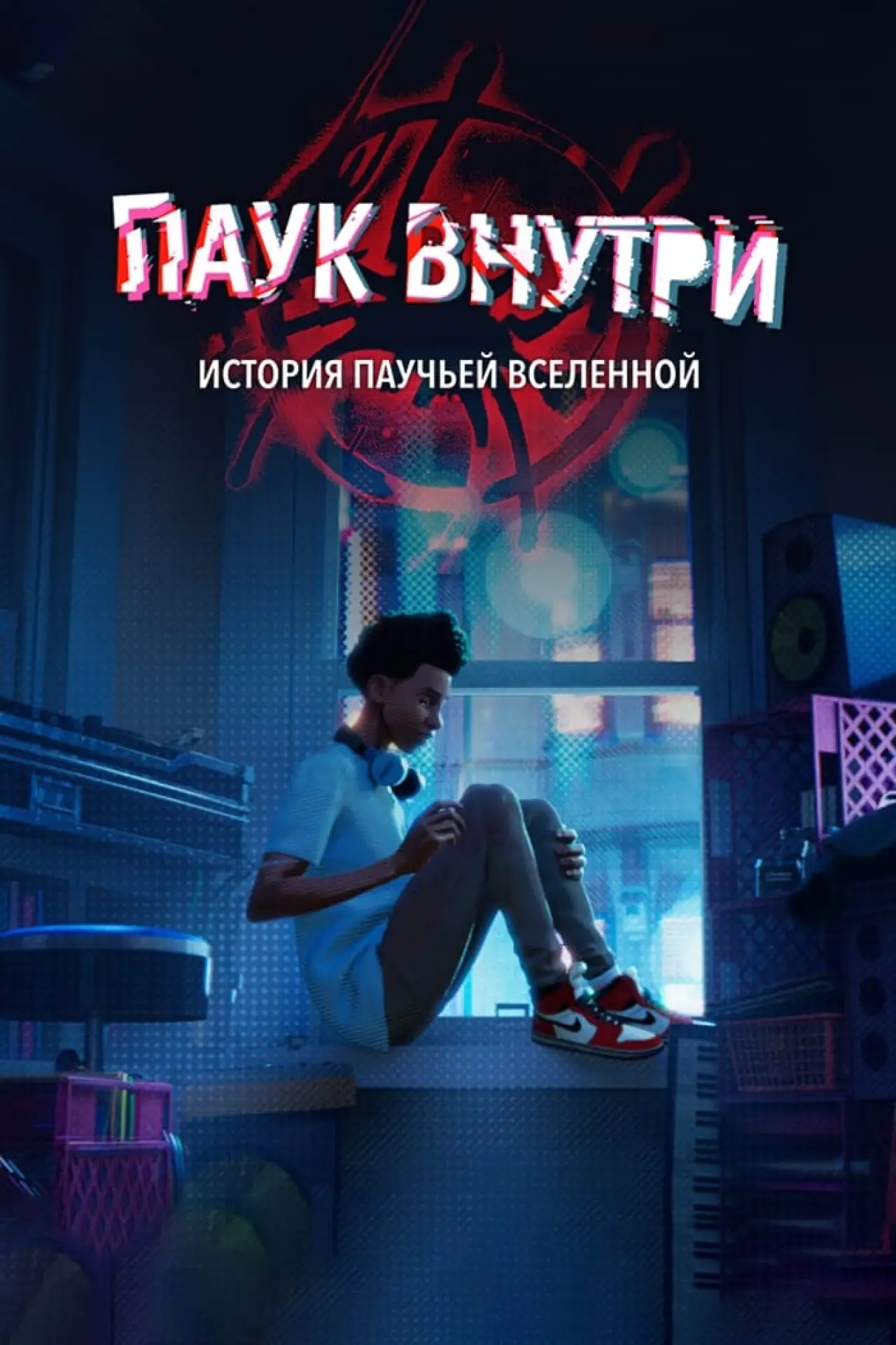 Постер к фильму "Паук внутри: История паучьей Вселенной"