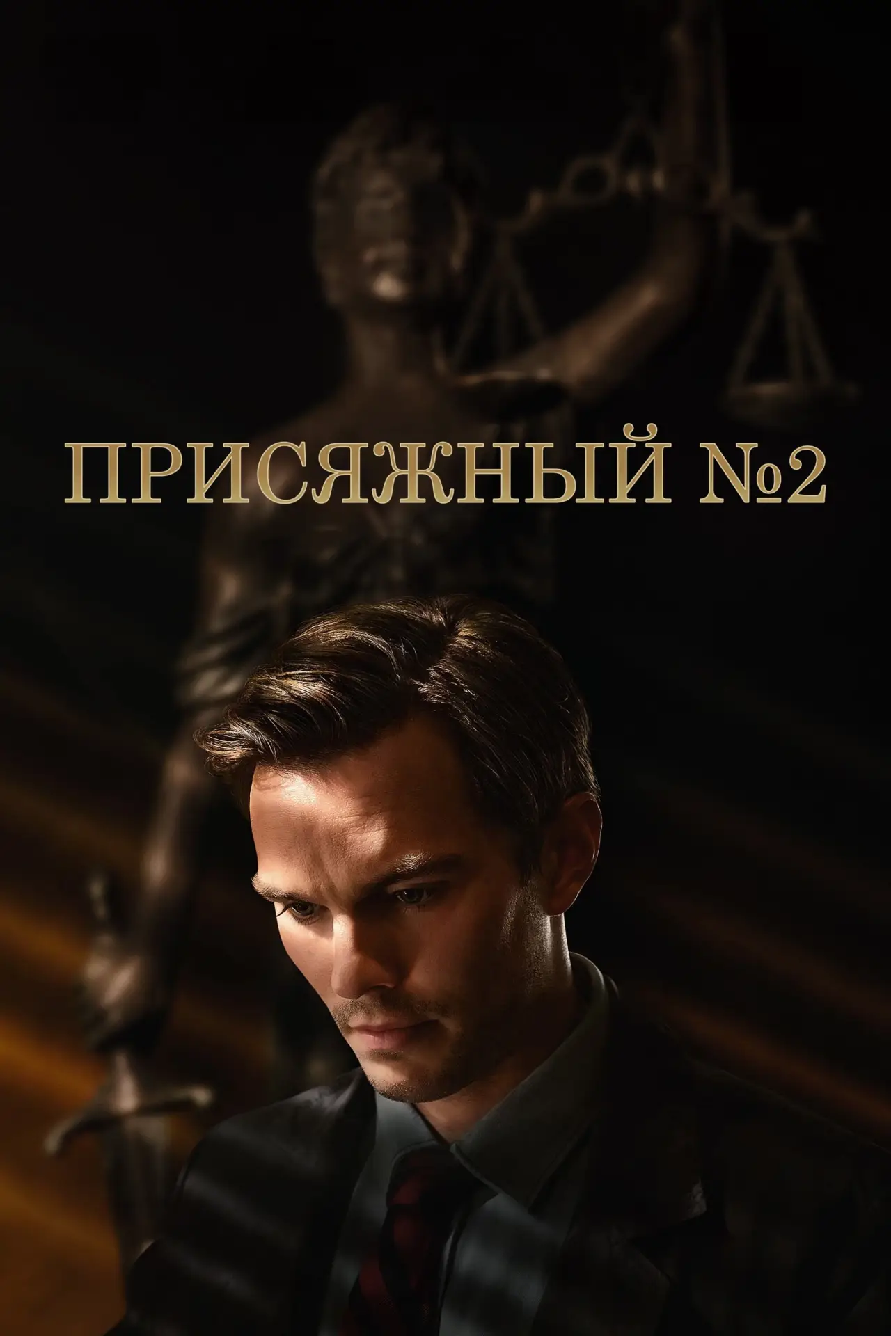 Постер к фильму "Присяжный номер два"