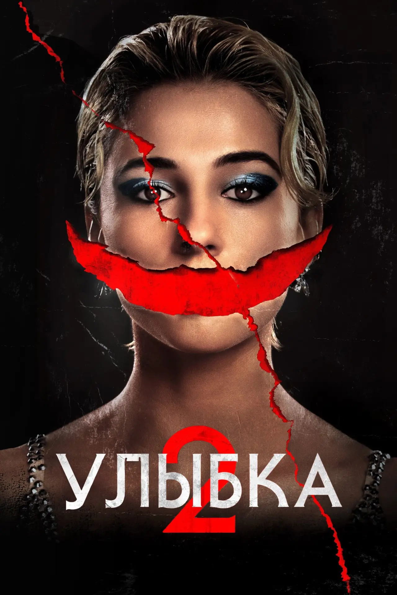 Постер к фильму "Улыбка 2"