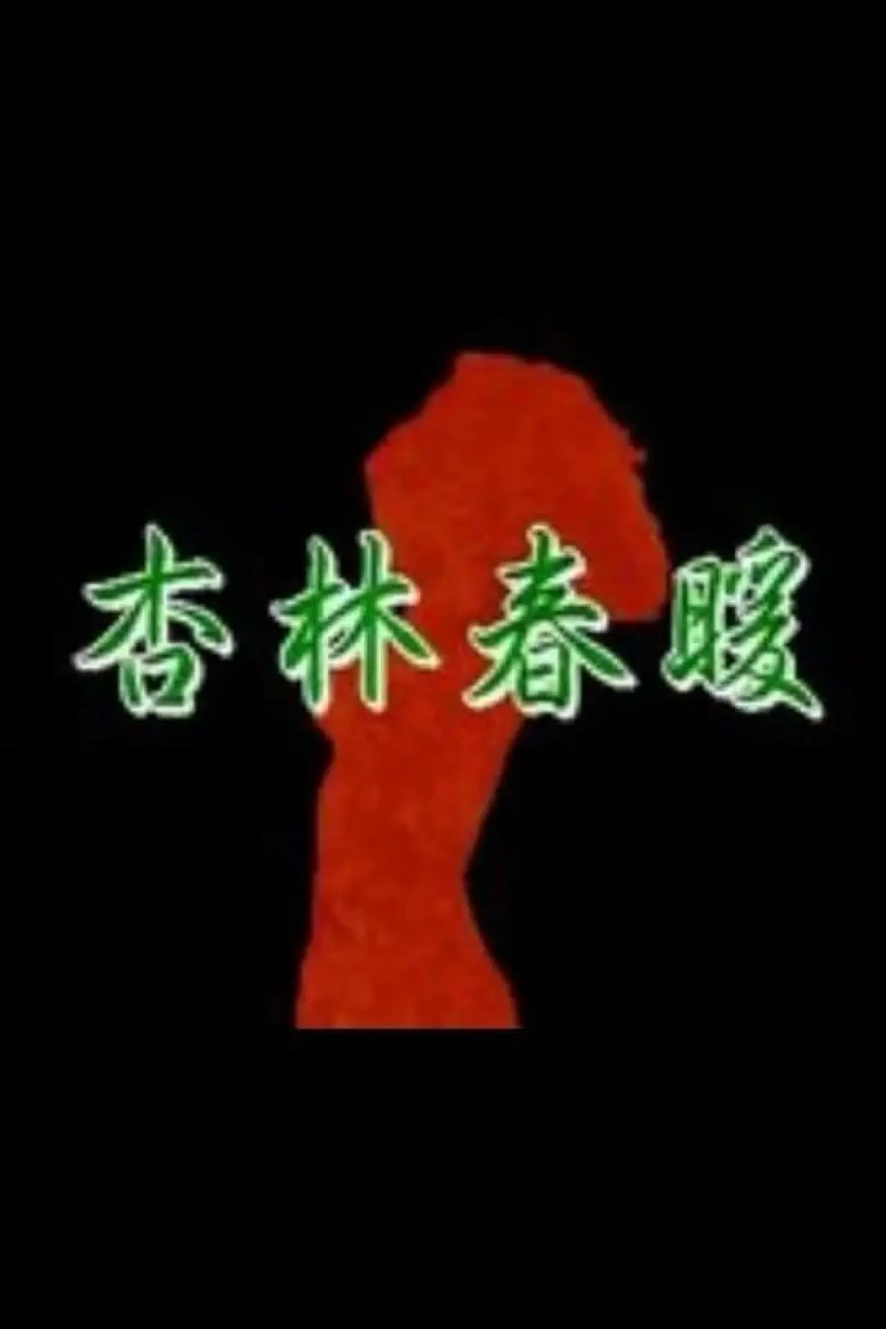 Постер к фильму "杏林春暖"