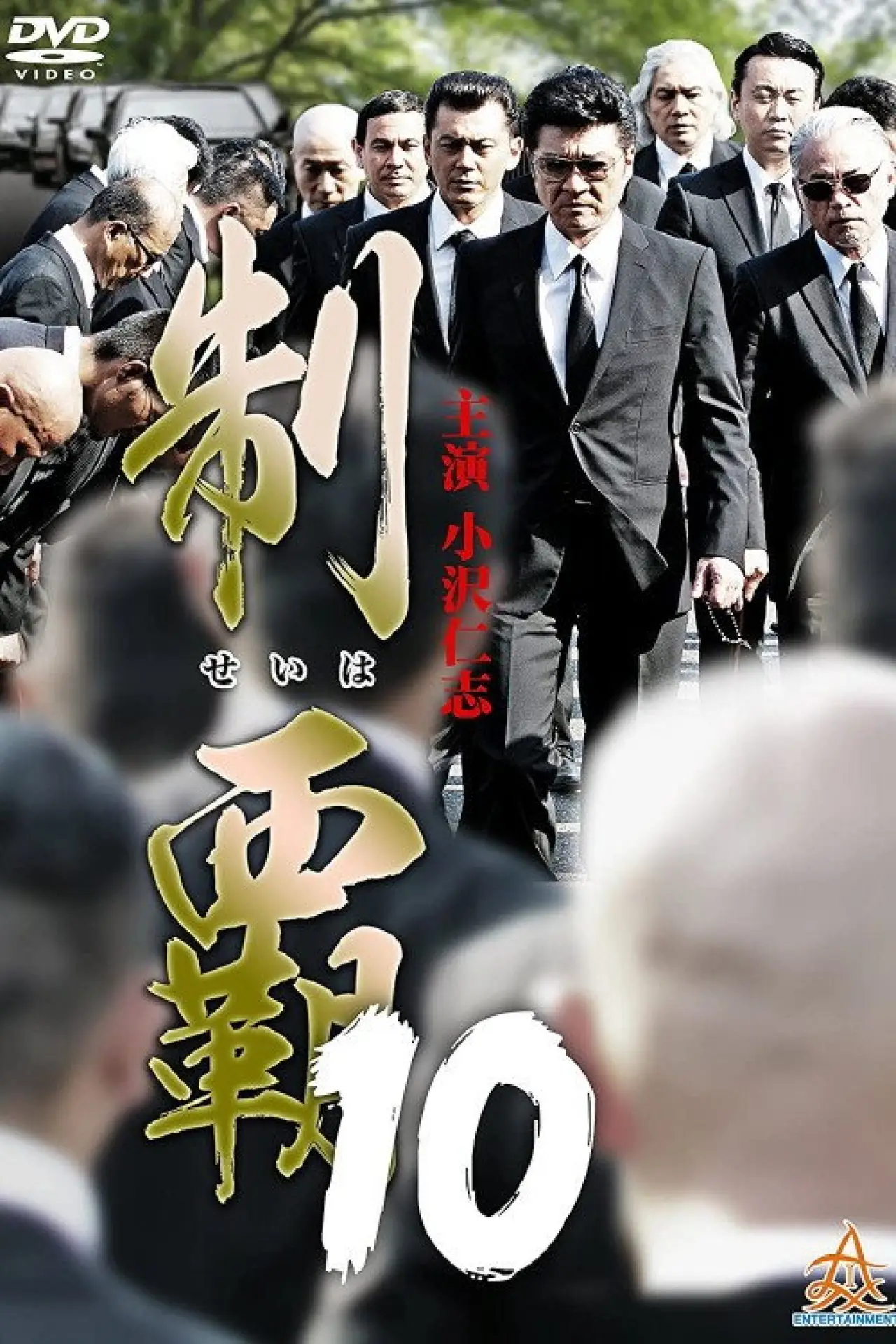 Постер к фильму "制覇10"