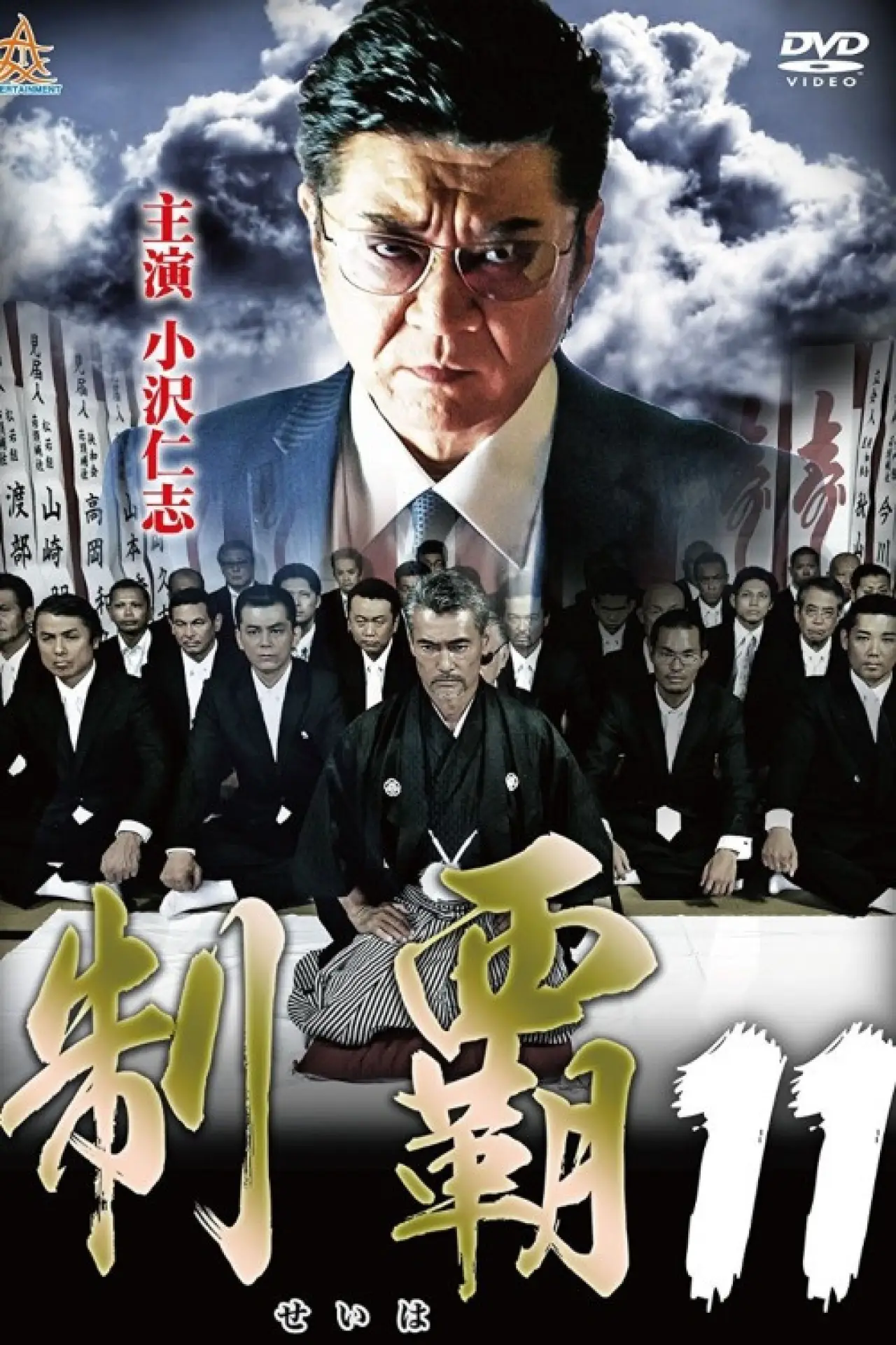 Постер к фильму "制覇11"