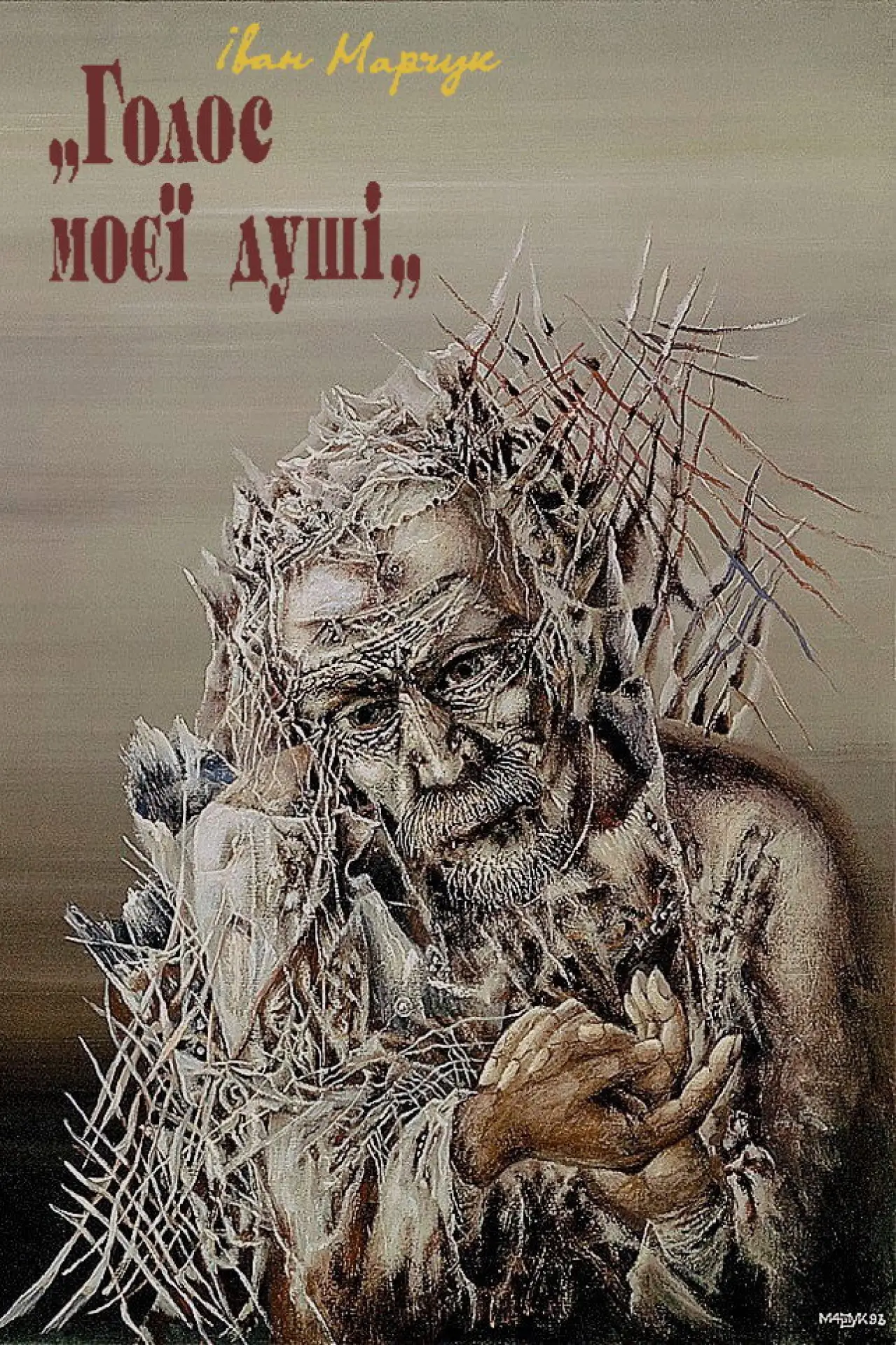 Постер к фильму "Иван Марчук: «Голос моей души»"