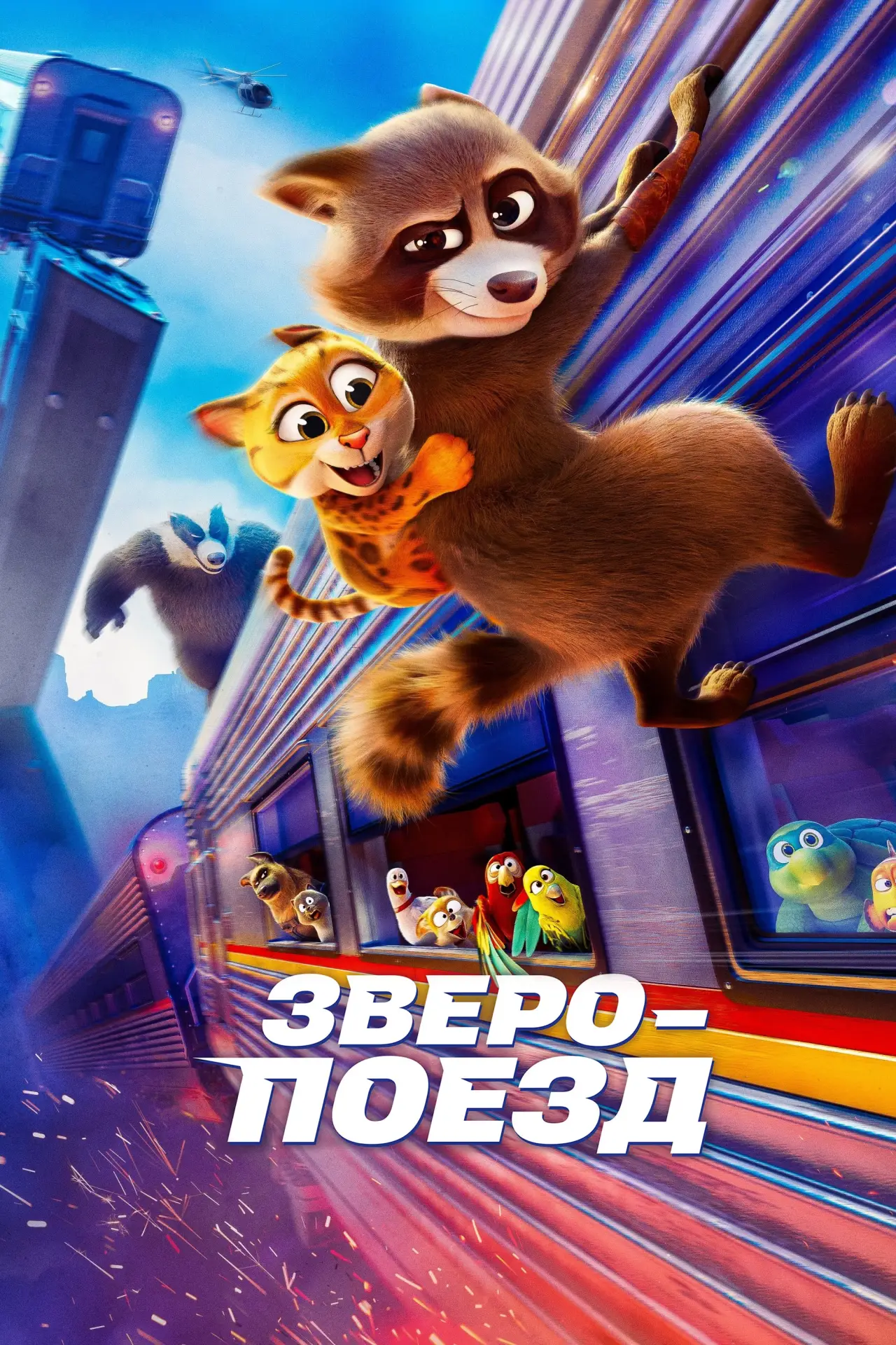Постер к фильму "Зверопоезд"