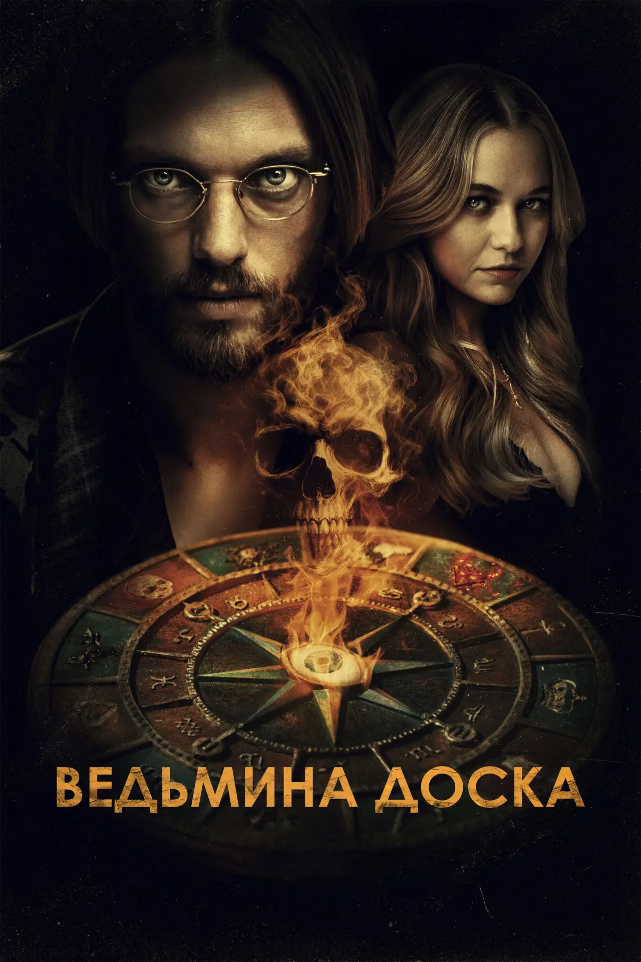 Постер к фильму "Ведьмина доска"