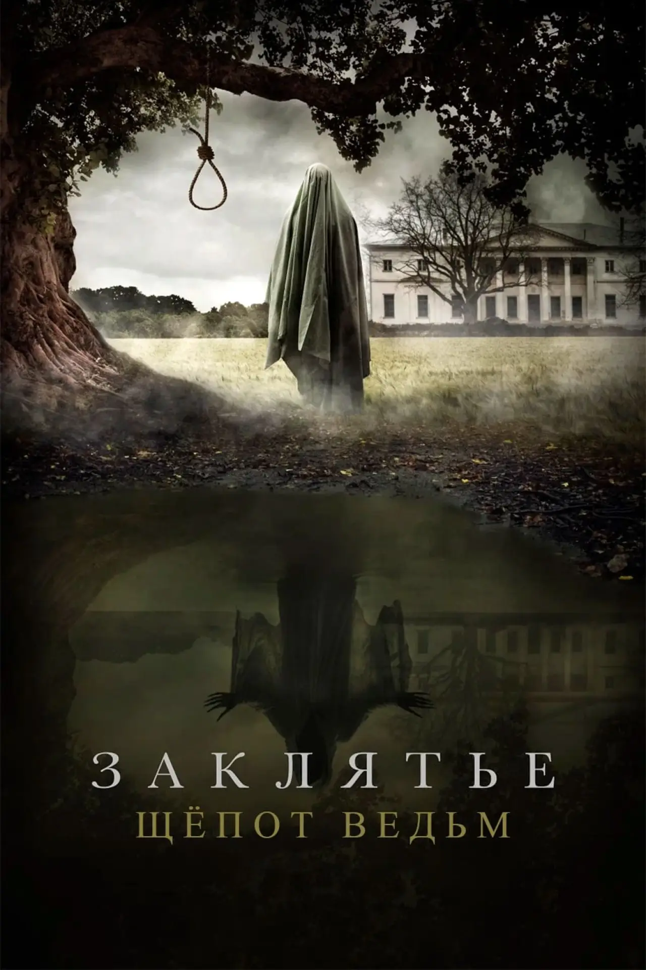 Постер к фильму "Заклятье. Шёпот ведьм"