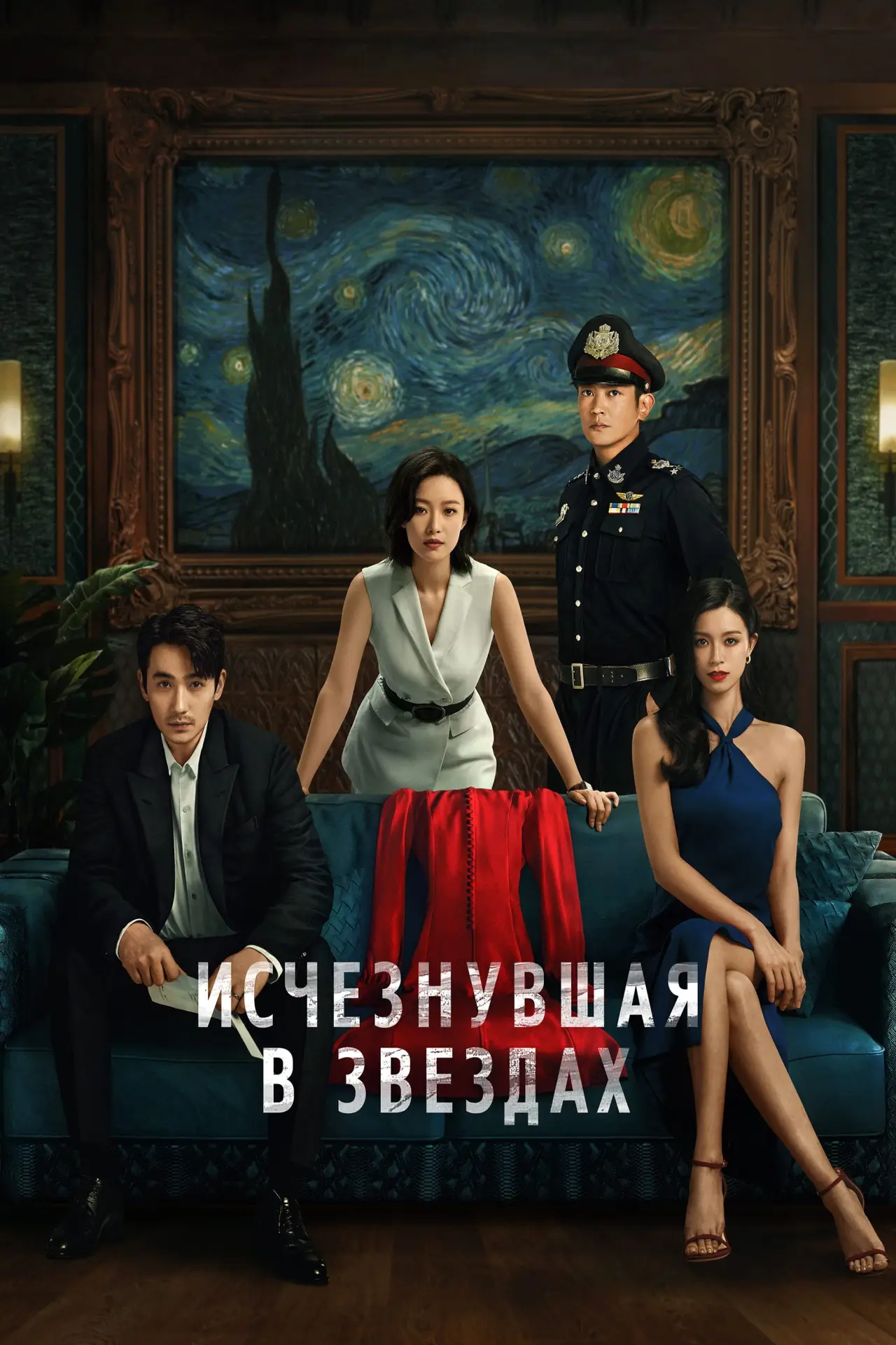 Постер к фильму "Исчезнувшая в звездах"