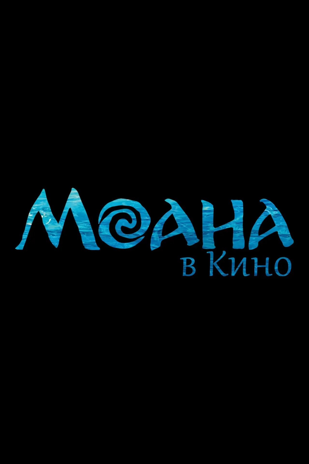Постер к фильму "Моана"