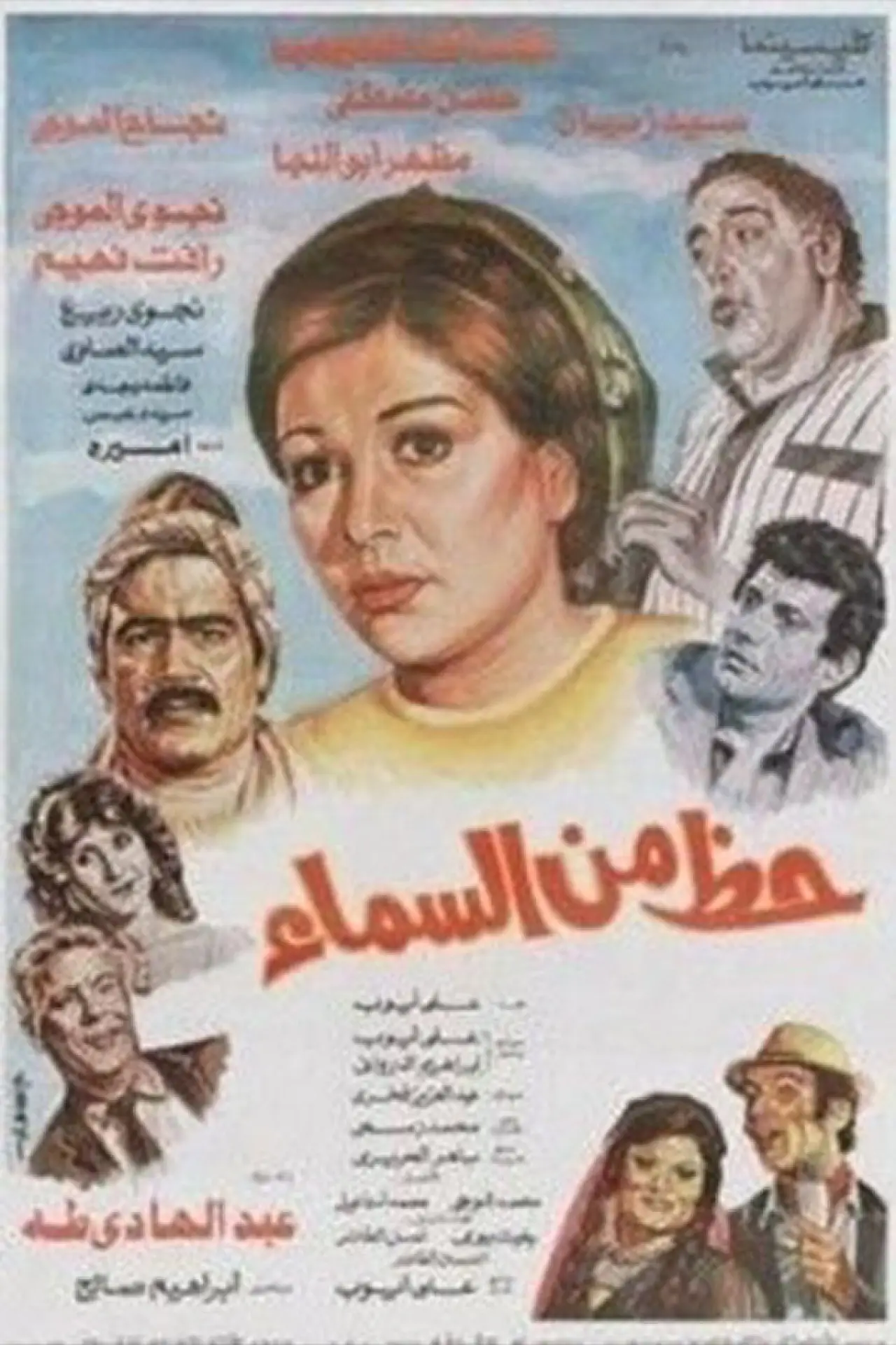 Постер к фильму "Hazun min alsama"