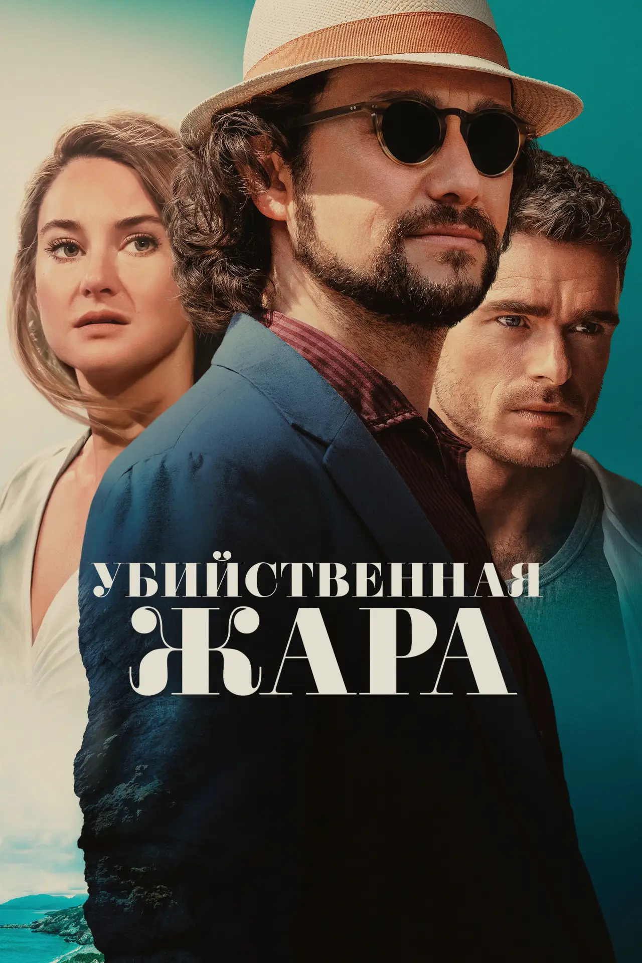 Постер к фильму "Убийственная жара"