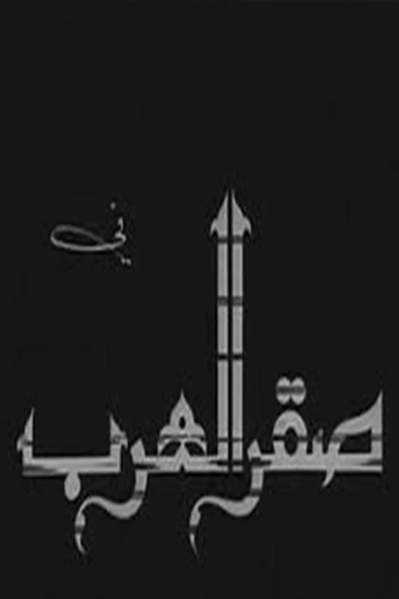 Постер к фильму "Saqr alearab"