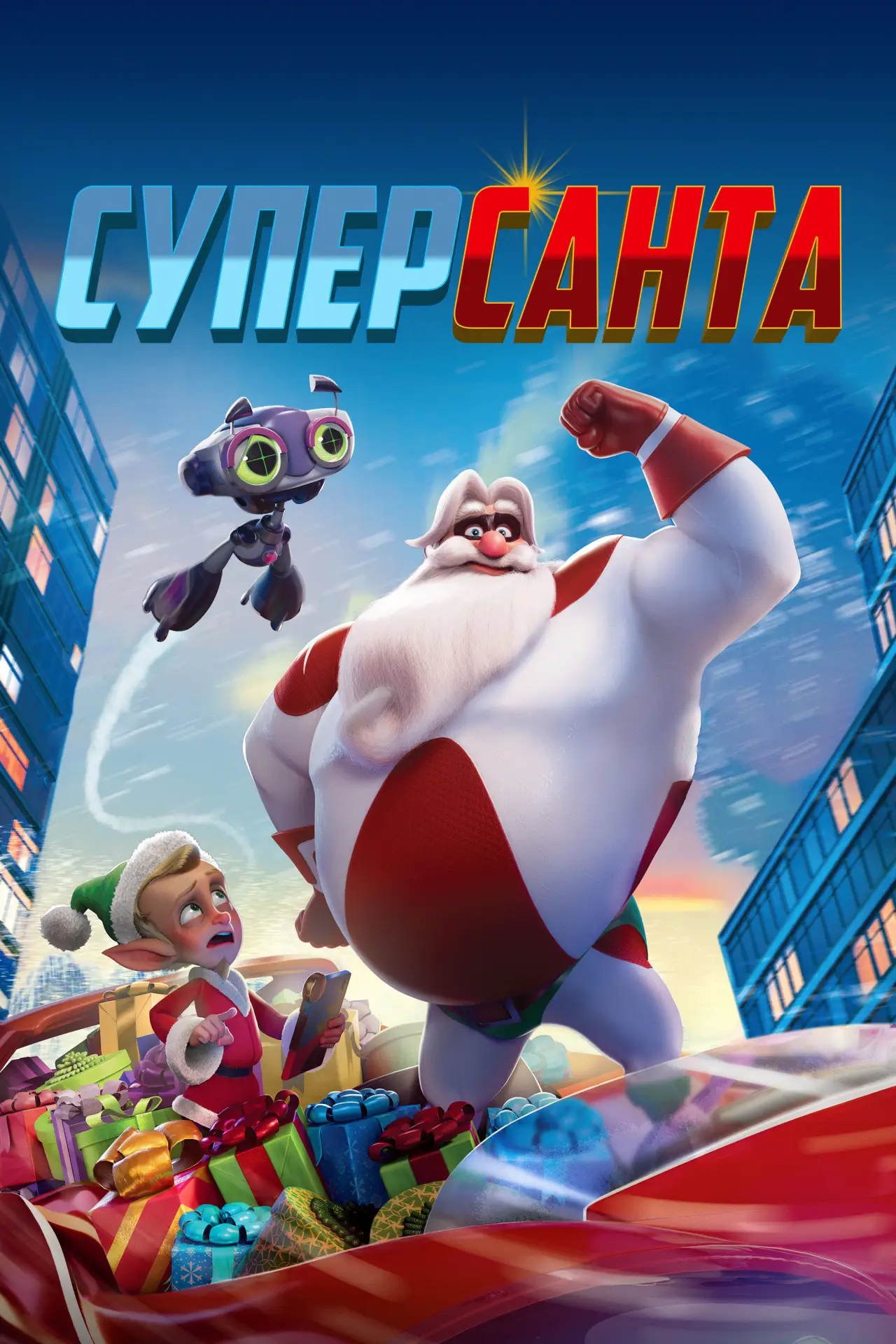 Постер к фильму "Суперсанта"