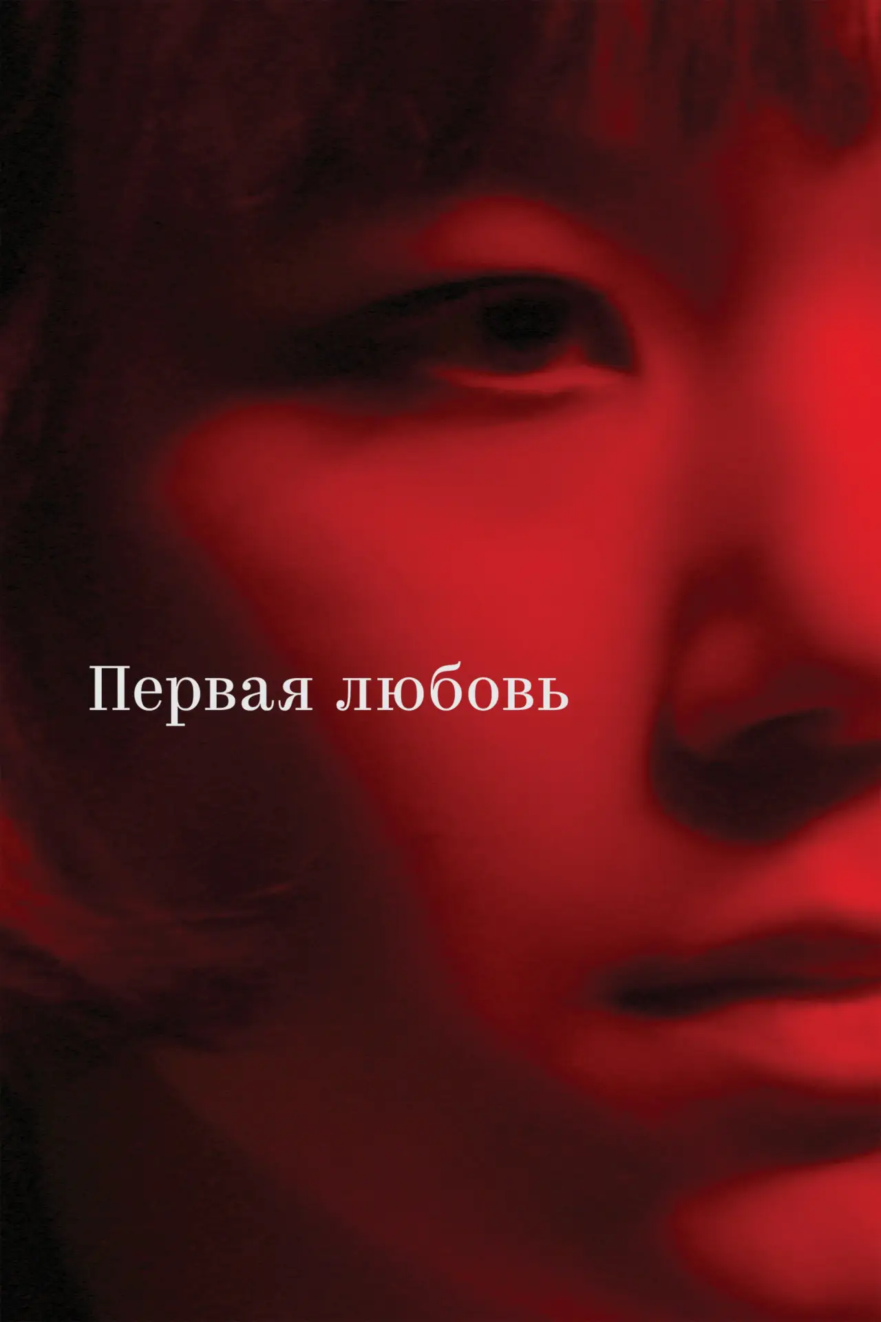 Постер к фильму "Первая любовь"