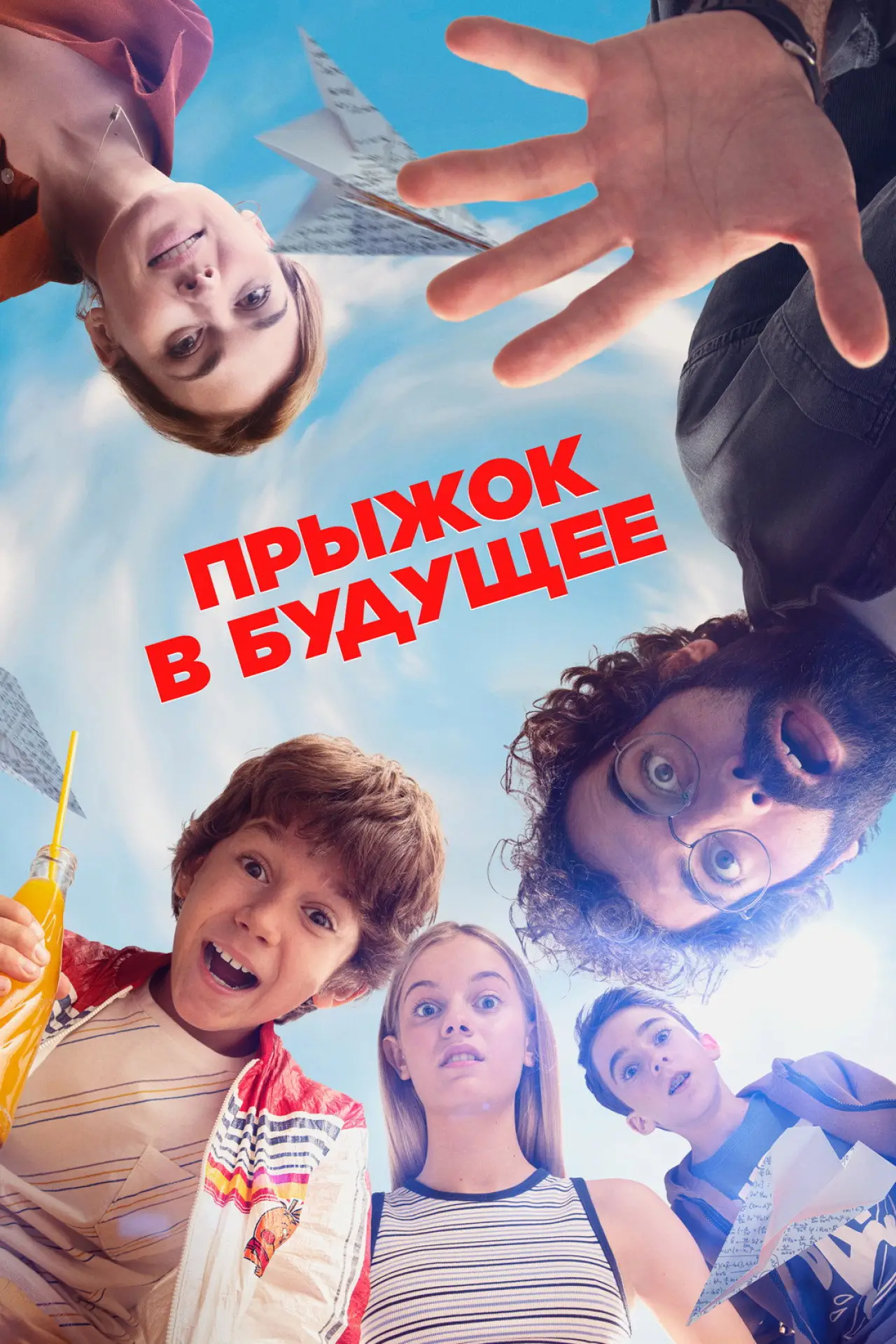 Постер к фильму "Прыжок в будущее"