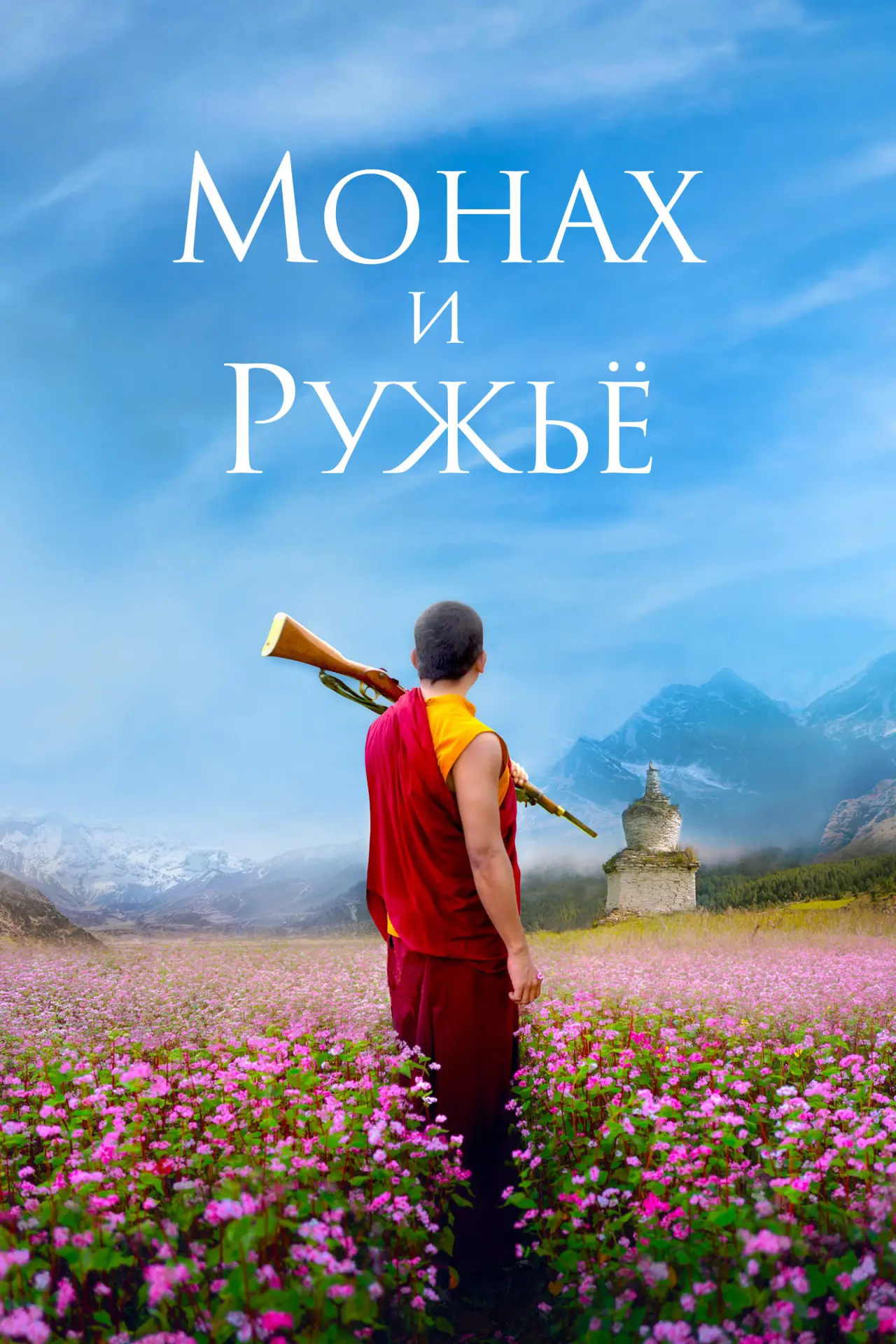 Постер к фильму "Монах и ружьё"