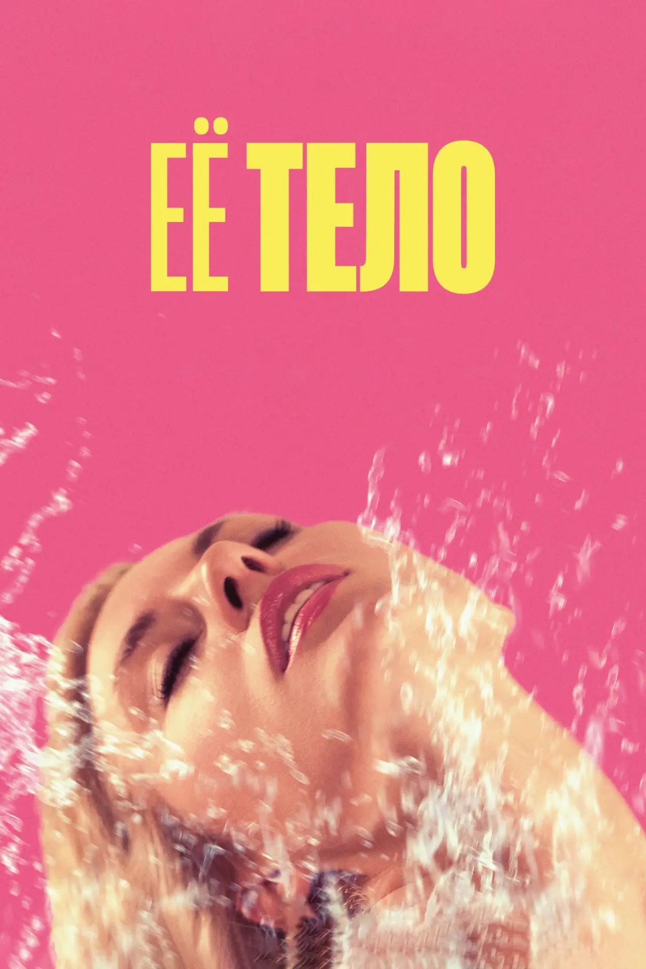 Постер к фильму "Её тело"