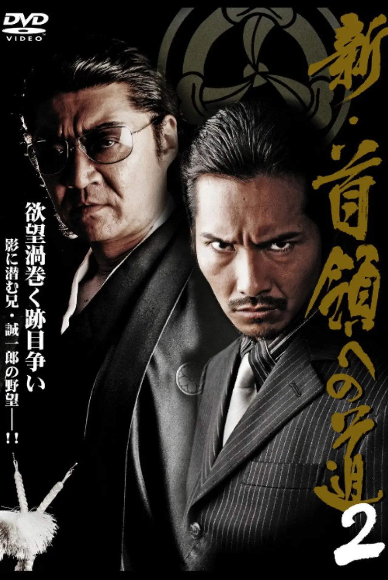 Постер к фильму "新・首領（ドン）への道２"