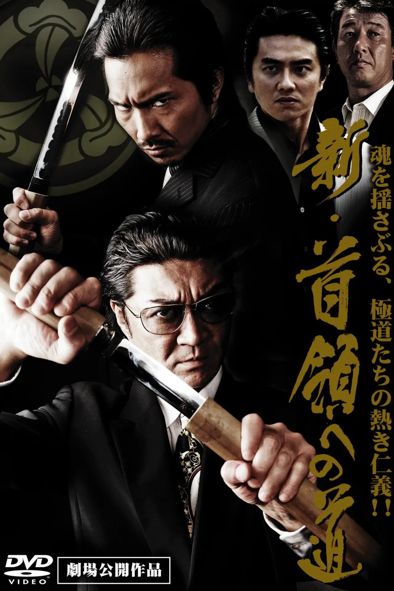Постер к фильму "新・首領（ドン）への道"