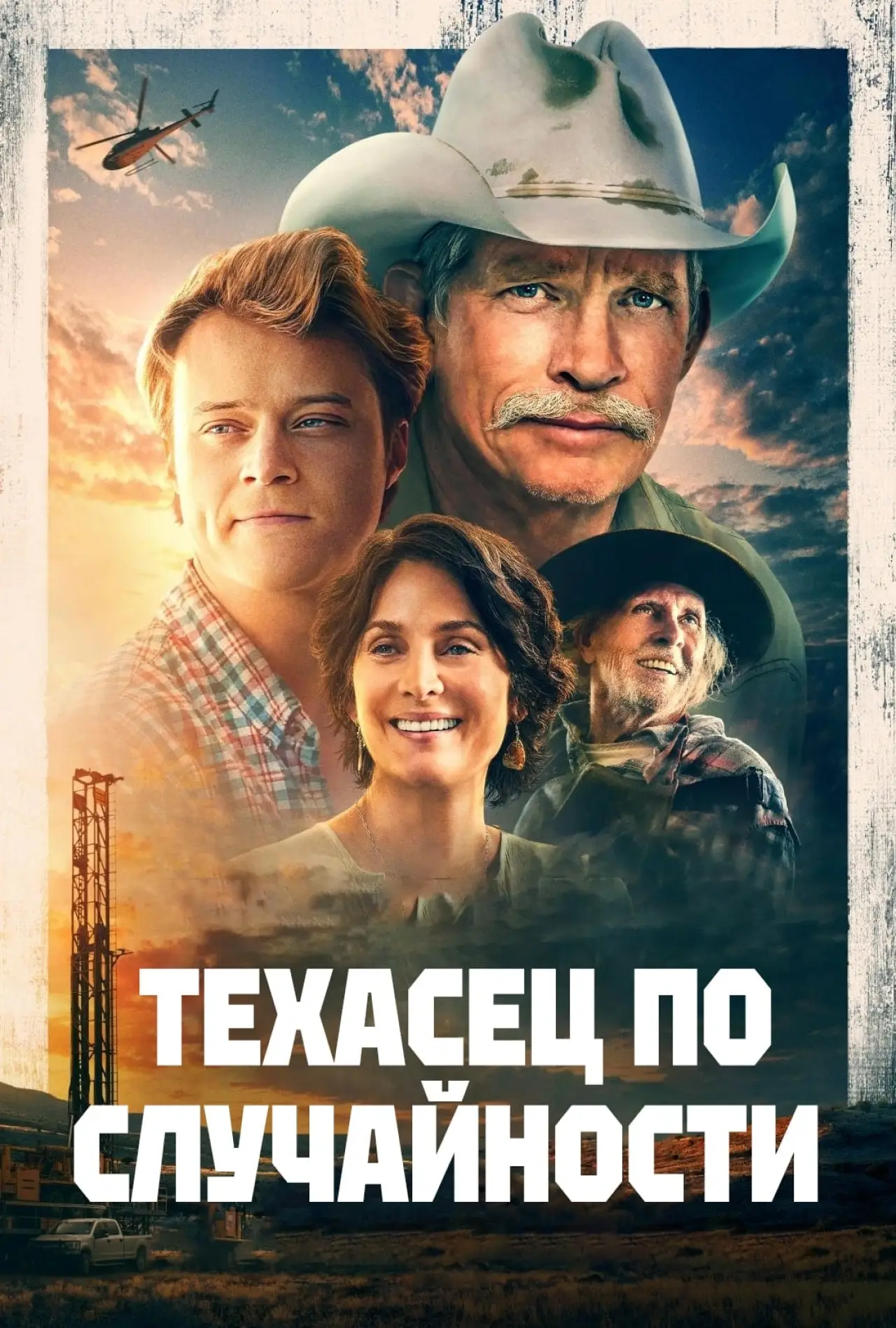 Постер к фильму "Техасец по случайности"