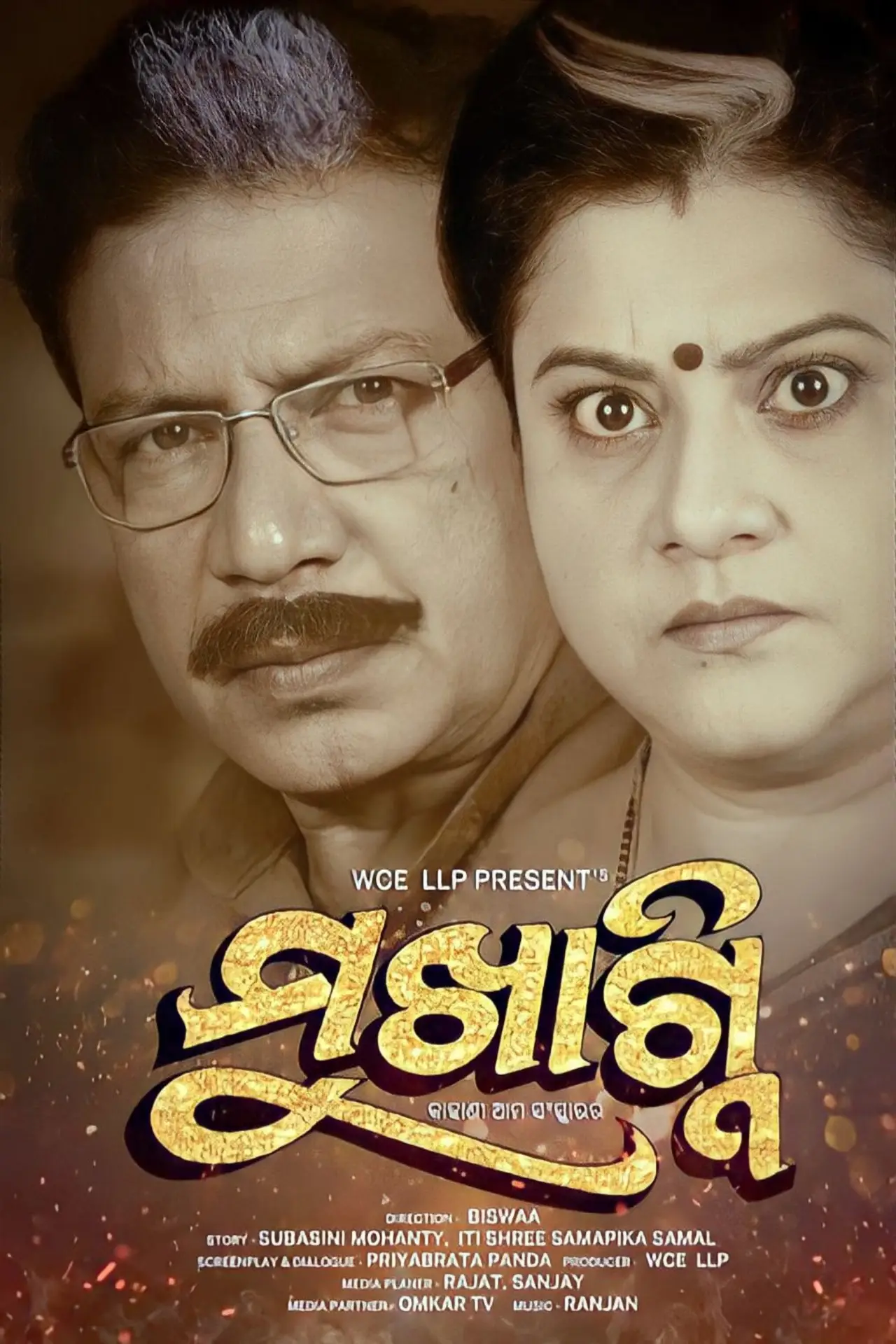 Постер к фильму "ମୁଖାଗ୍ନି"