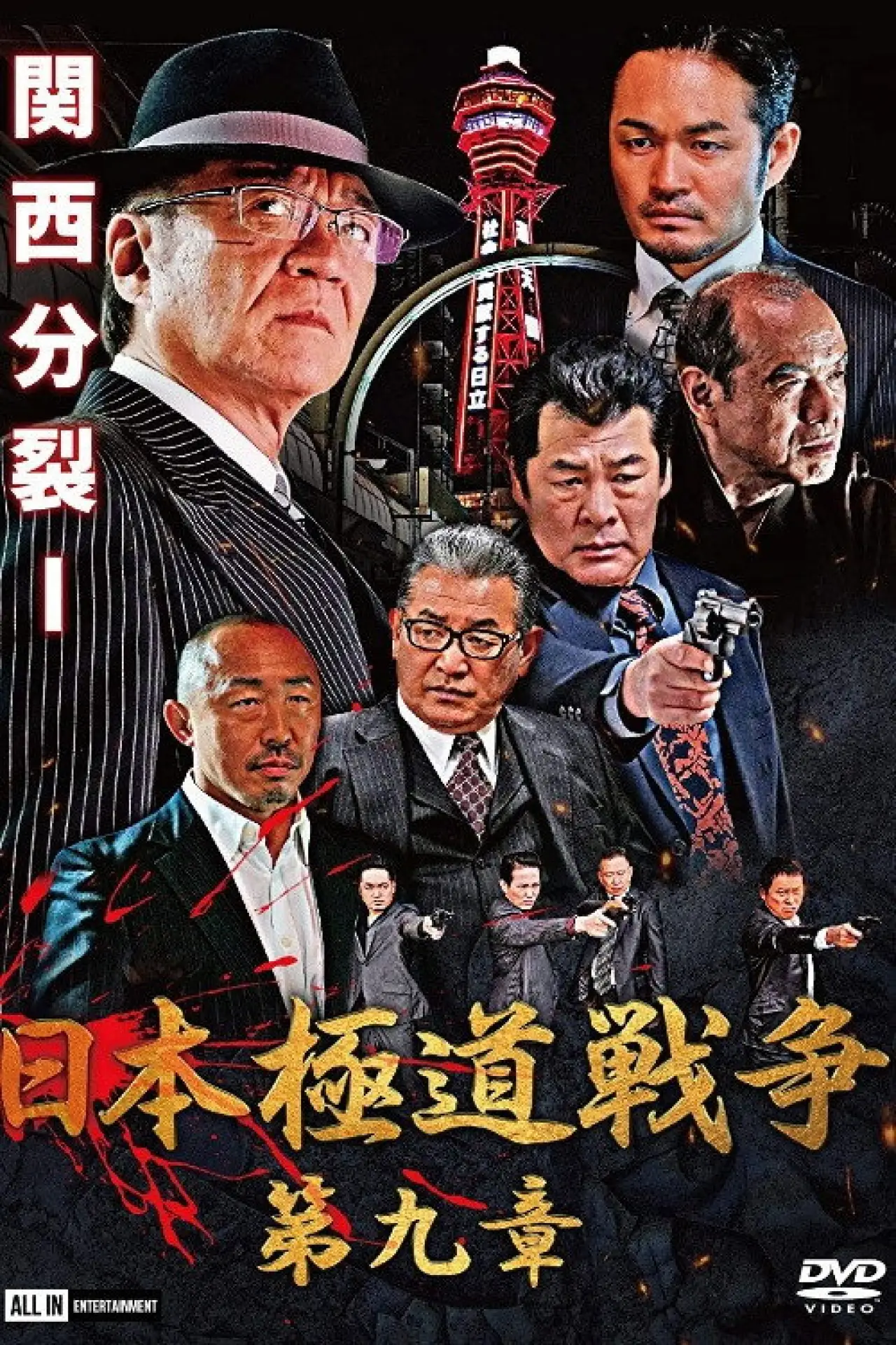 Постер к фильму "日本極道戦争　第九章"