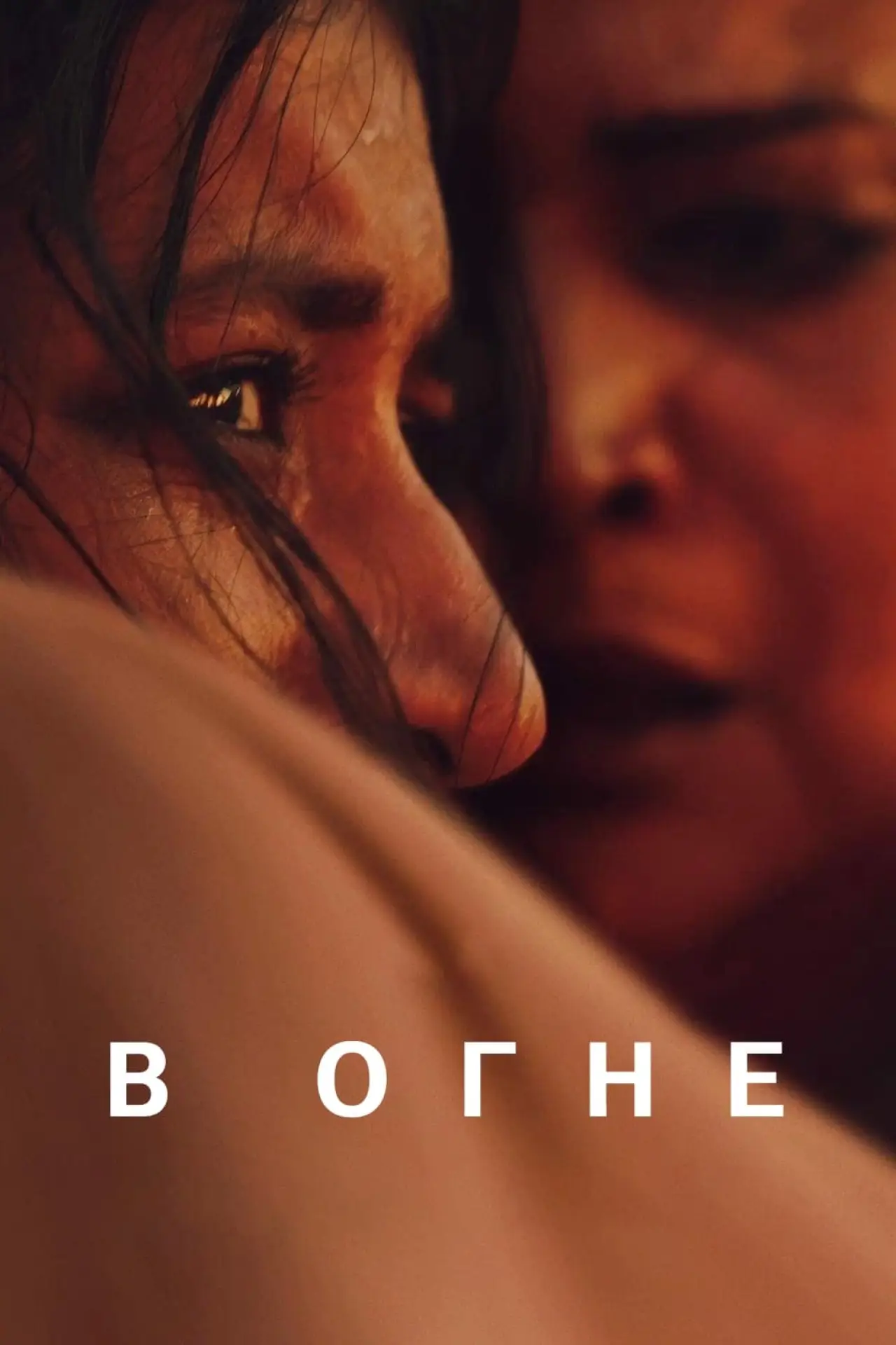 Постер к фильму "В огне"
