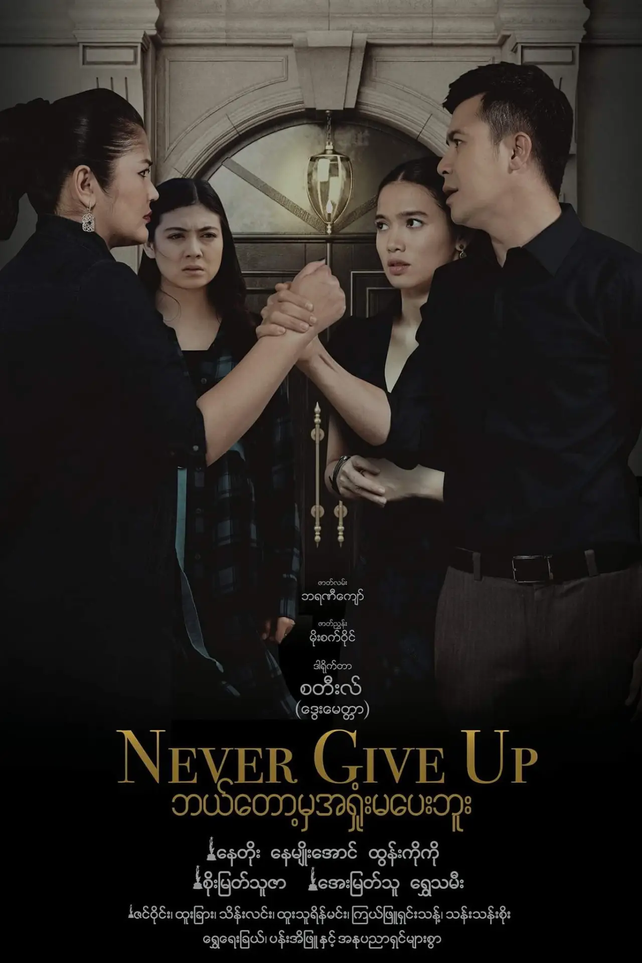 Постер к фильму "ဘယ်တော့မှအရှုံးမပေးဘူး"