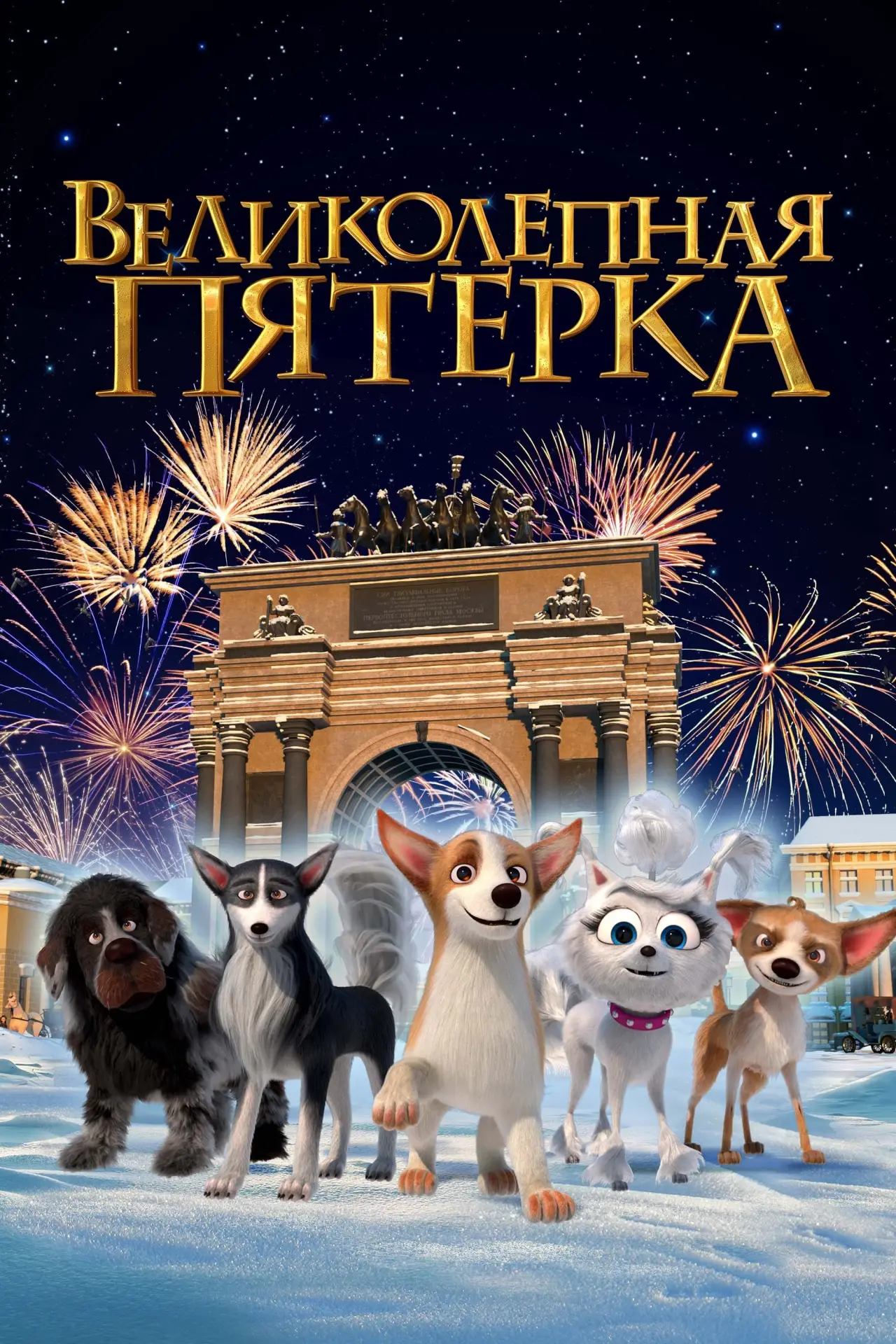 Постер к фильму "Великолепная пятерка"