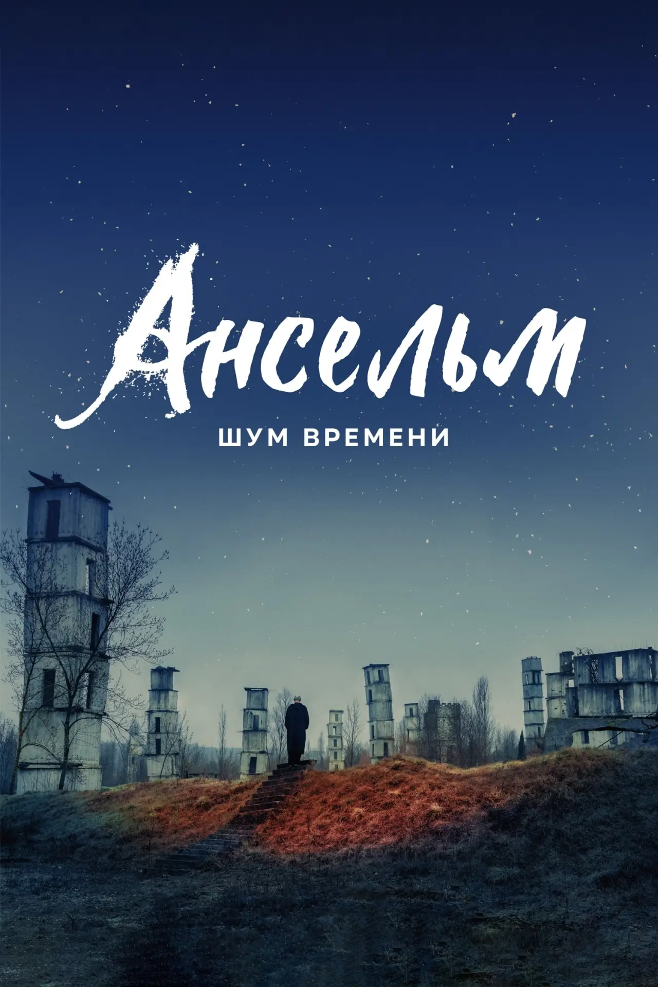 Постер к фильму "Ансельм. Шум времени"