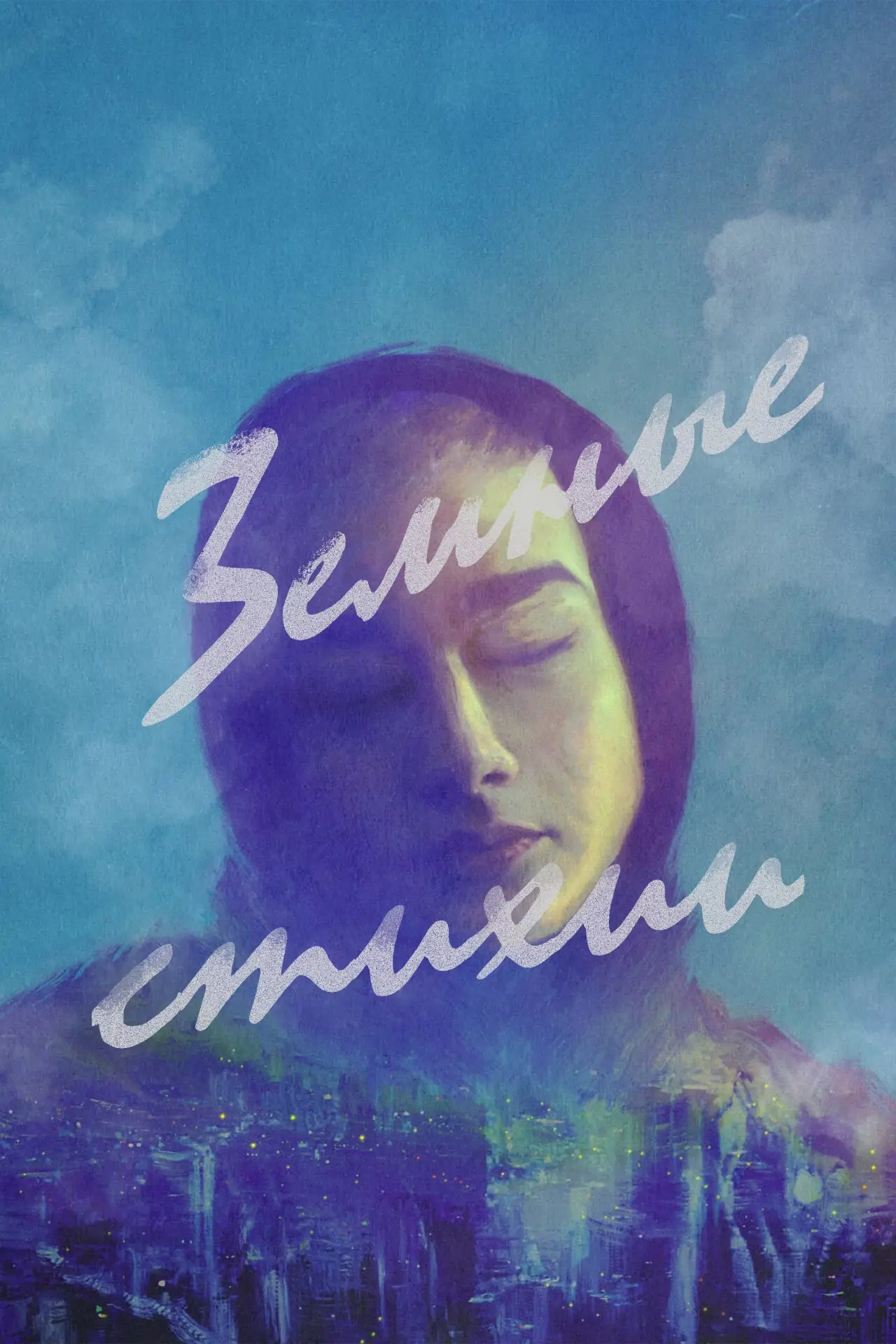 Постер к фильму "Земные стихии"