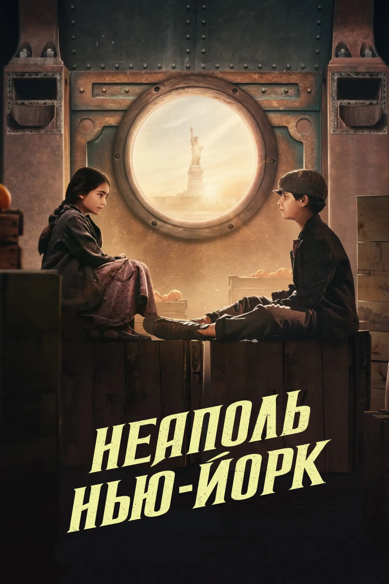 Постер к фильму "Неаполь – Нью-Йорк"