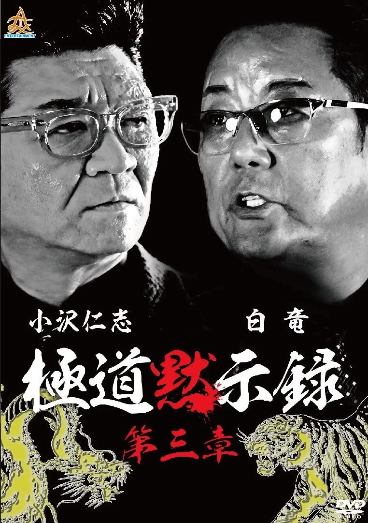 Постер к фильму "極道黙示録　第三章"