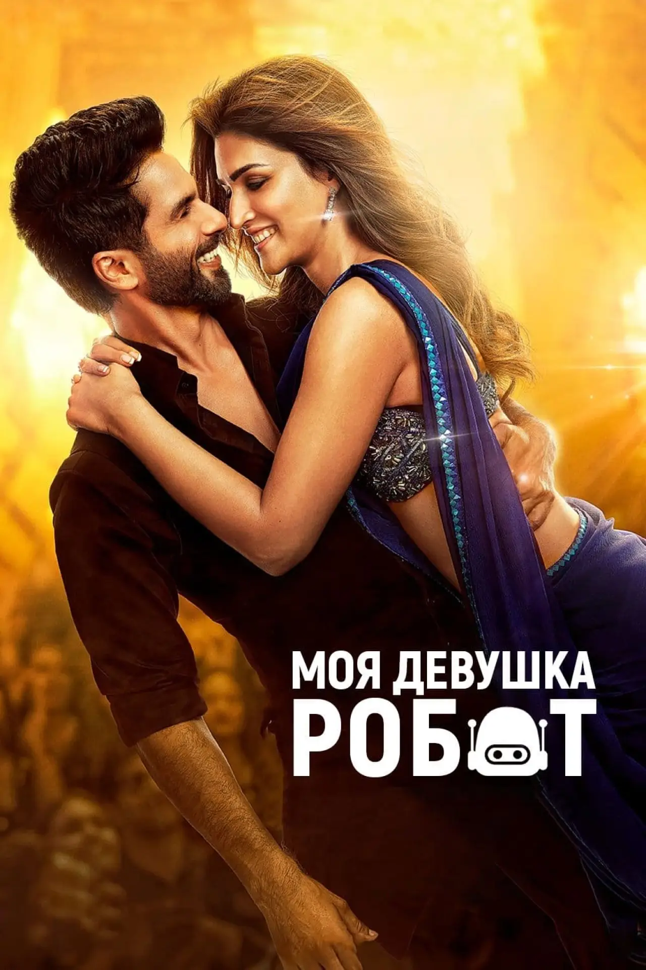 Постер к фильму "Моя девушка – робот"