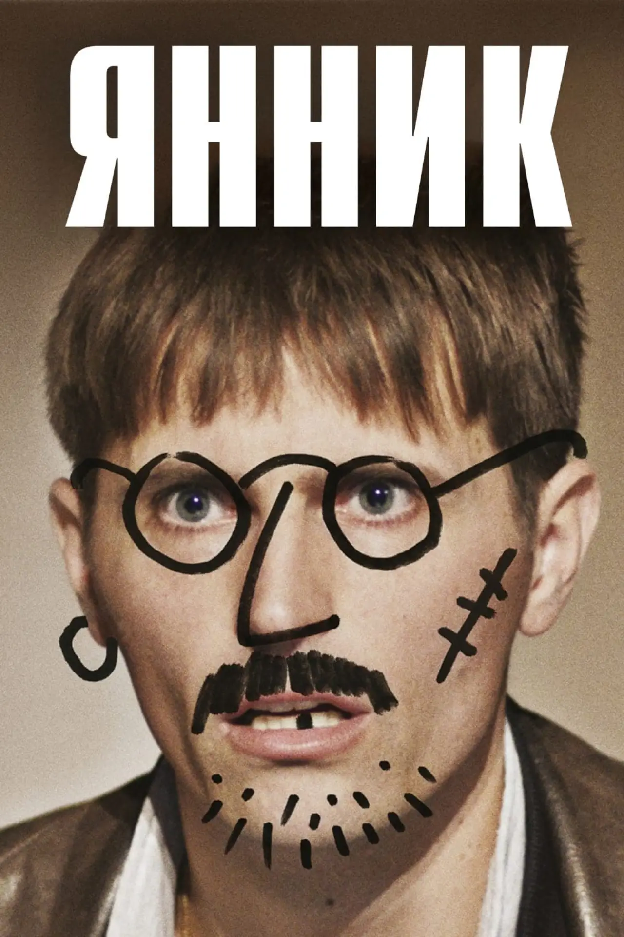 Постер к фильму "Янник"