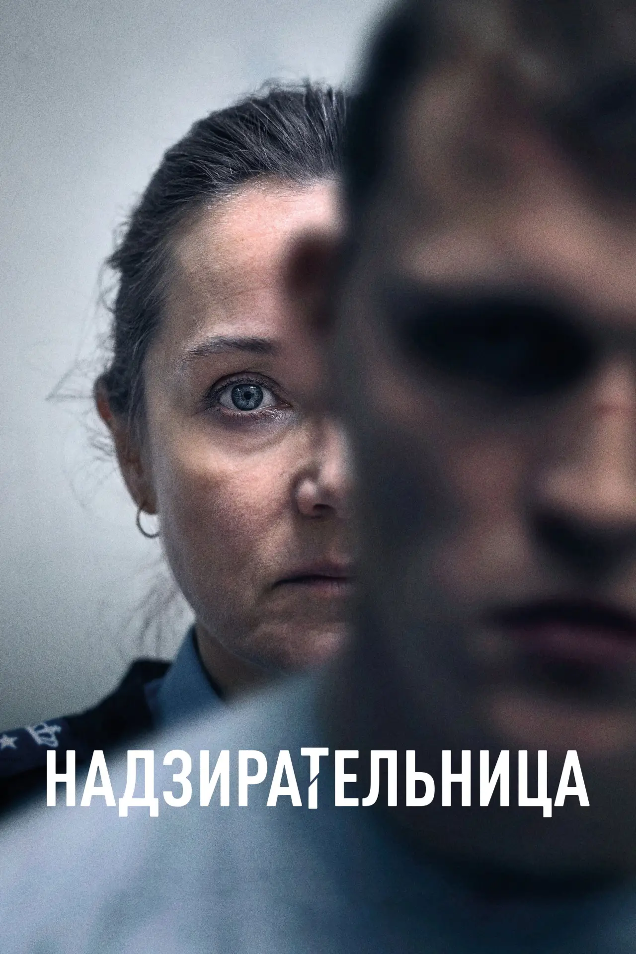 Постер к фильму "Надзирательница"