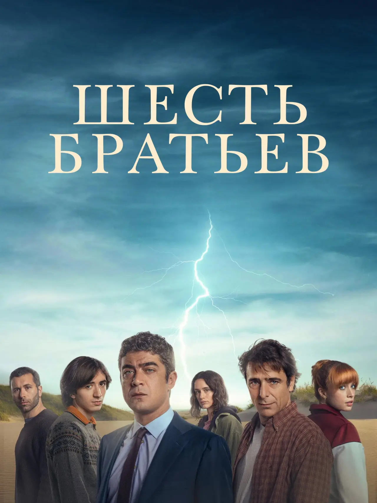 Постер к фильму "Шесть братьев"
