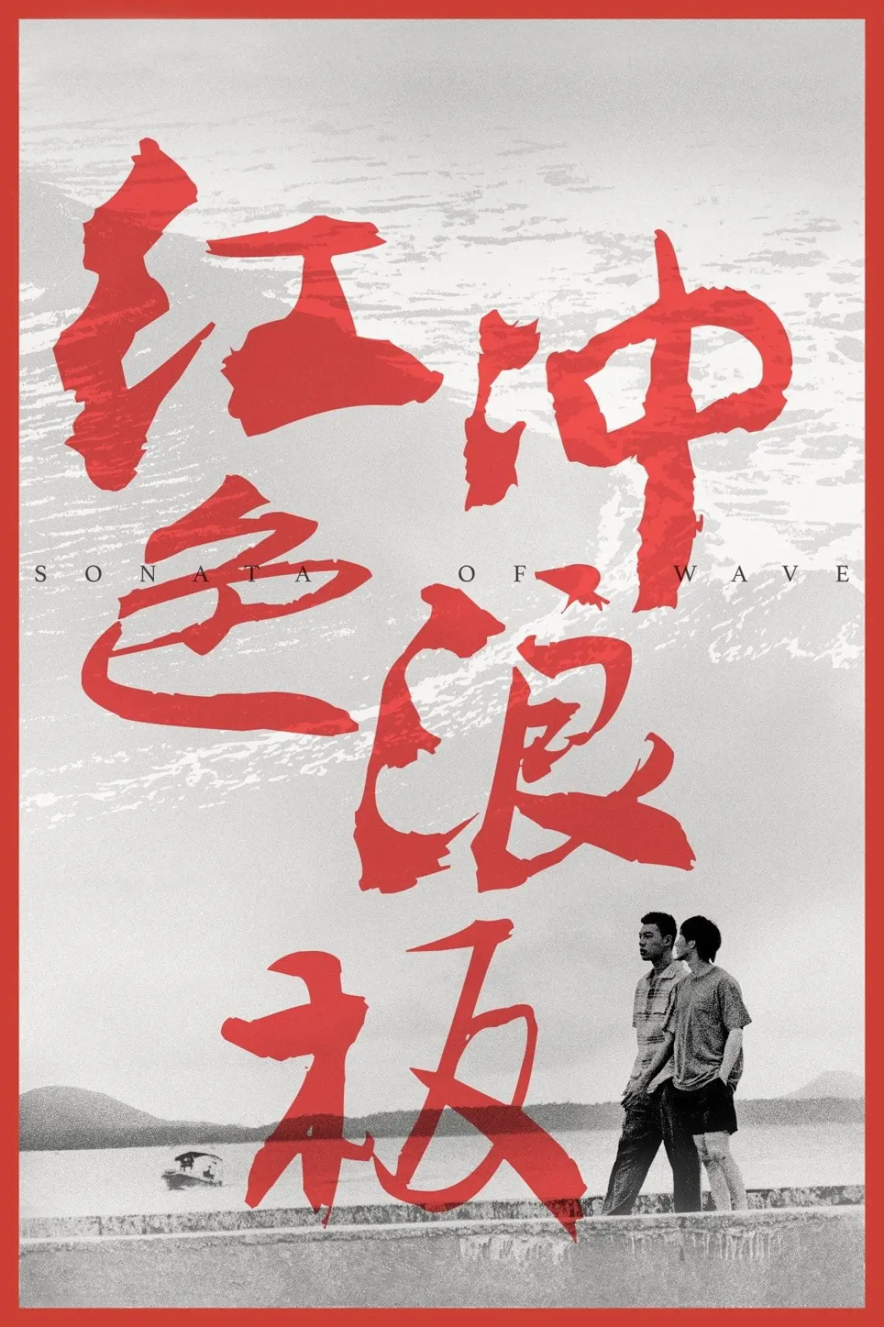 Постер к фильму "红色冲浪板"