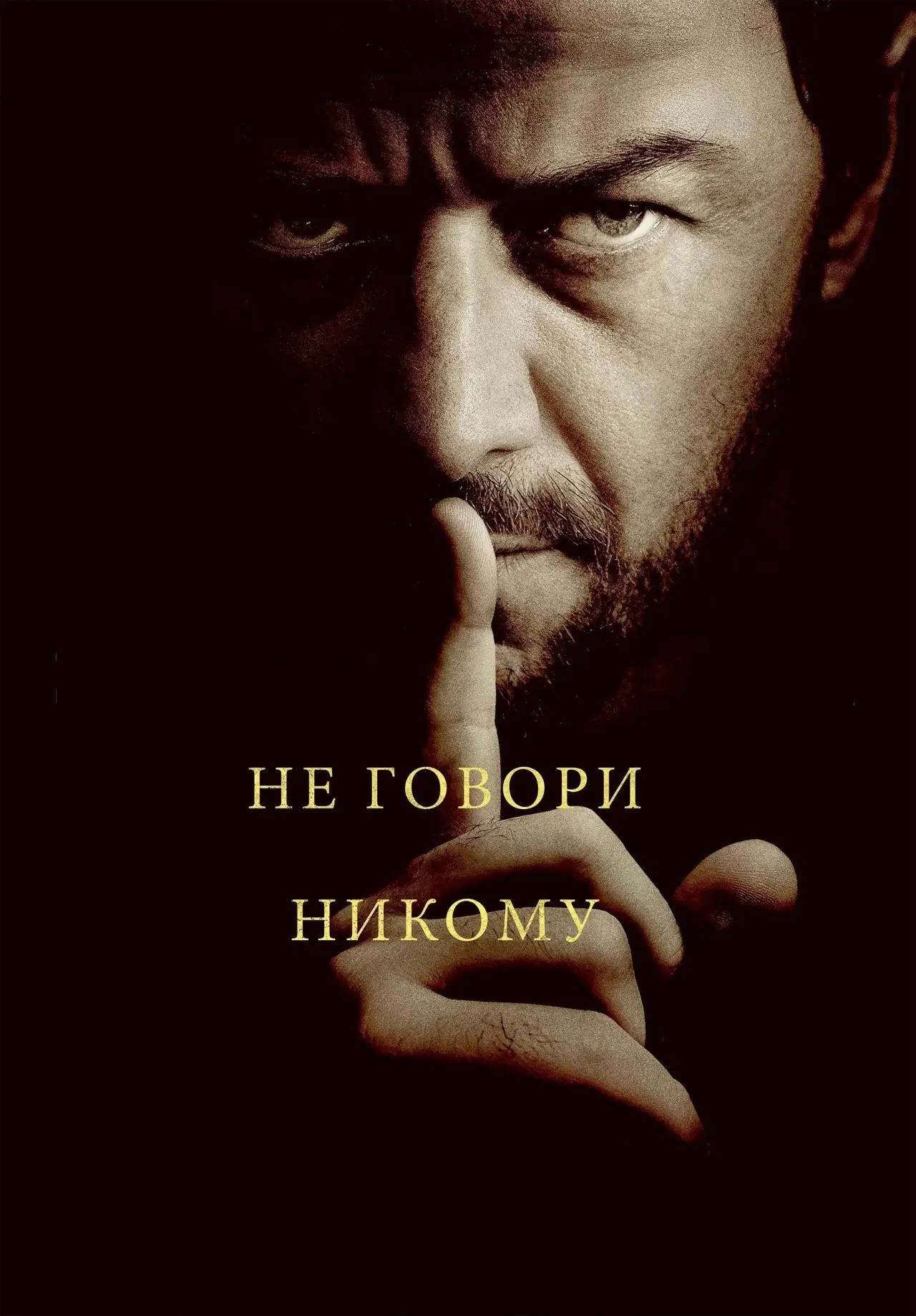 Постер к фильму "Не говори никому"