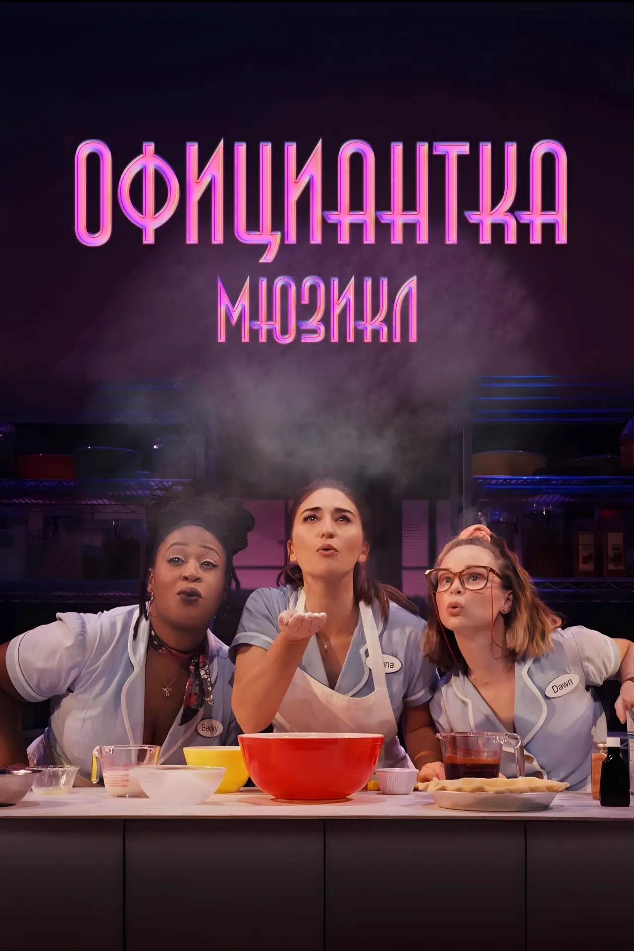 Постер к фильму "Официантка. Мюзикл"