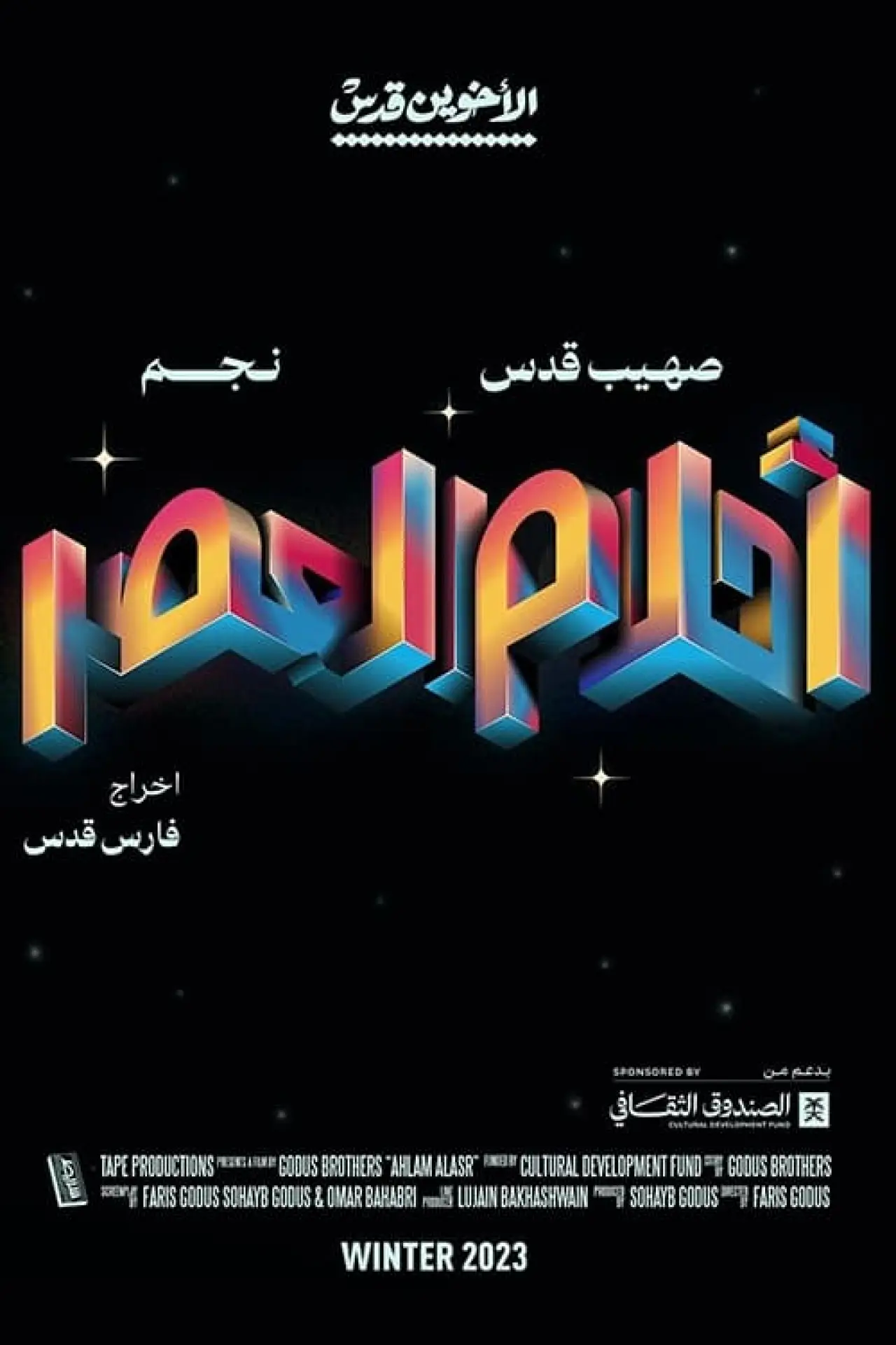 Постер к фильму "أحلام العصر"