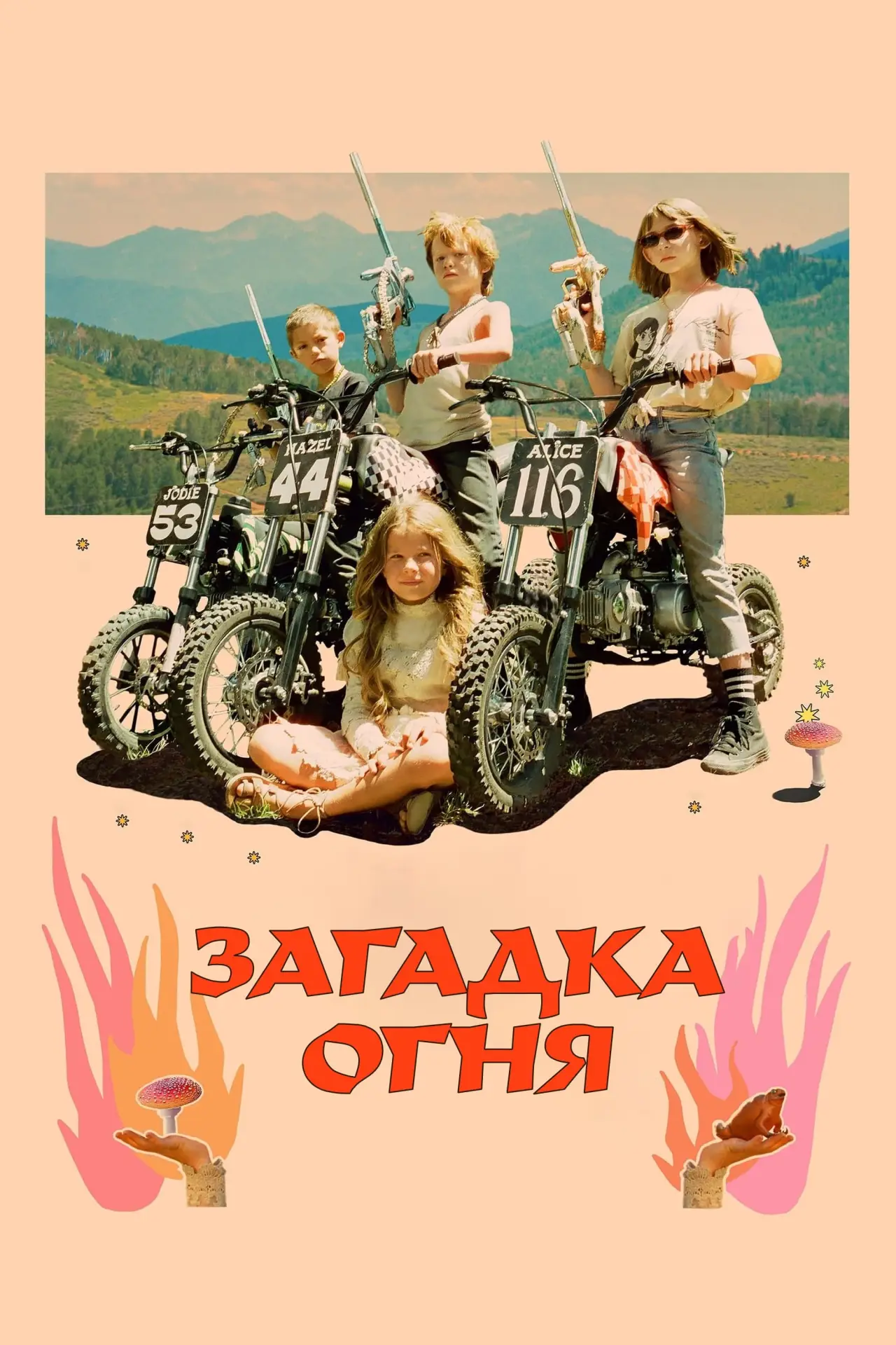 Постер к фильму "Огненная тайна"