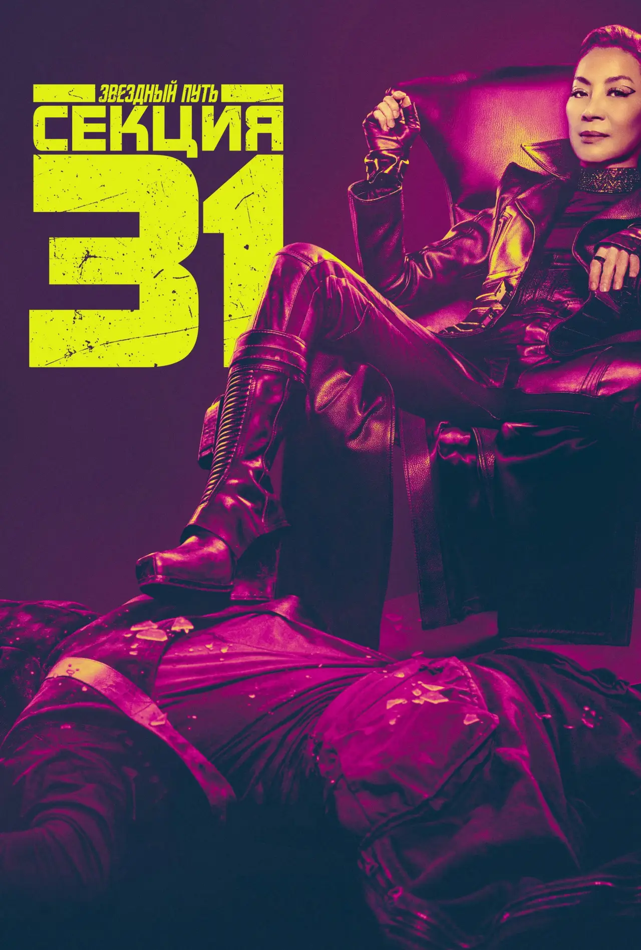 Постер к фильму "Звёздный путь: Секция 31"