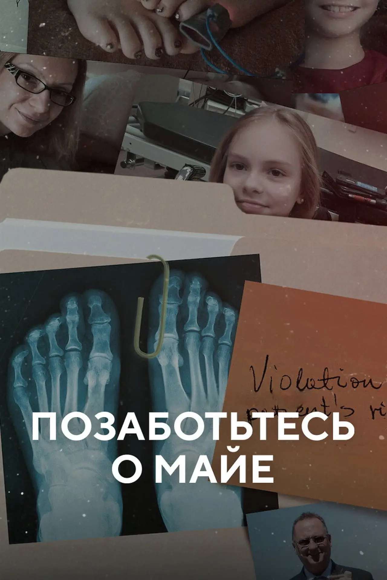 Постер к фильму "Позаботьтесь о Майе"